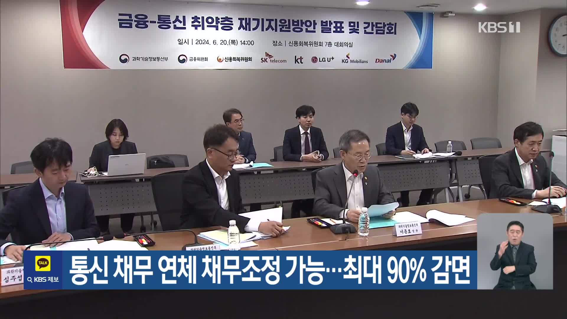 통신 채무 연체 채무조정 가능…최대 90% 감면