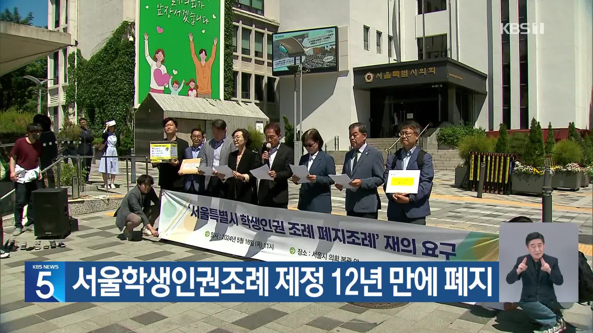 서울학생인권조례 제정 12년 만에 폐지