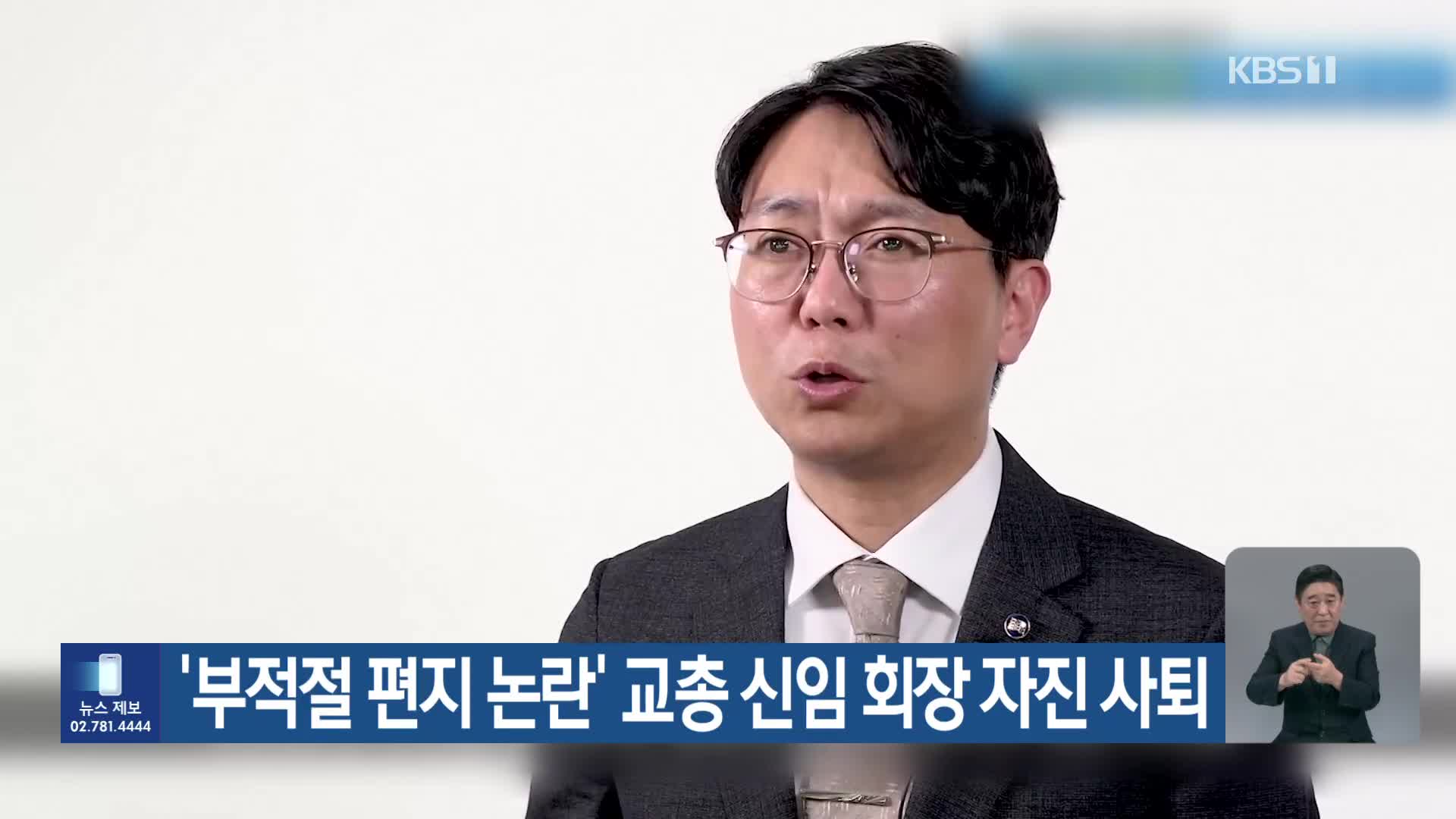 ‘부적절 편지 논란’ 교총 신임 회장 자진 사퇴