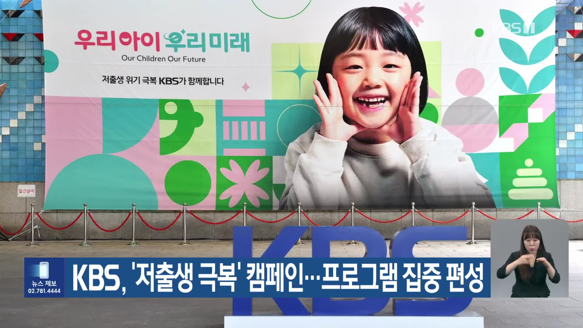 KBS, ‘저출생 극복’ 캠페인…프로그램 집중 편성