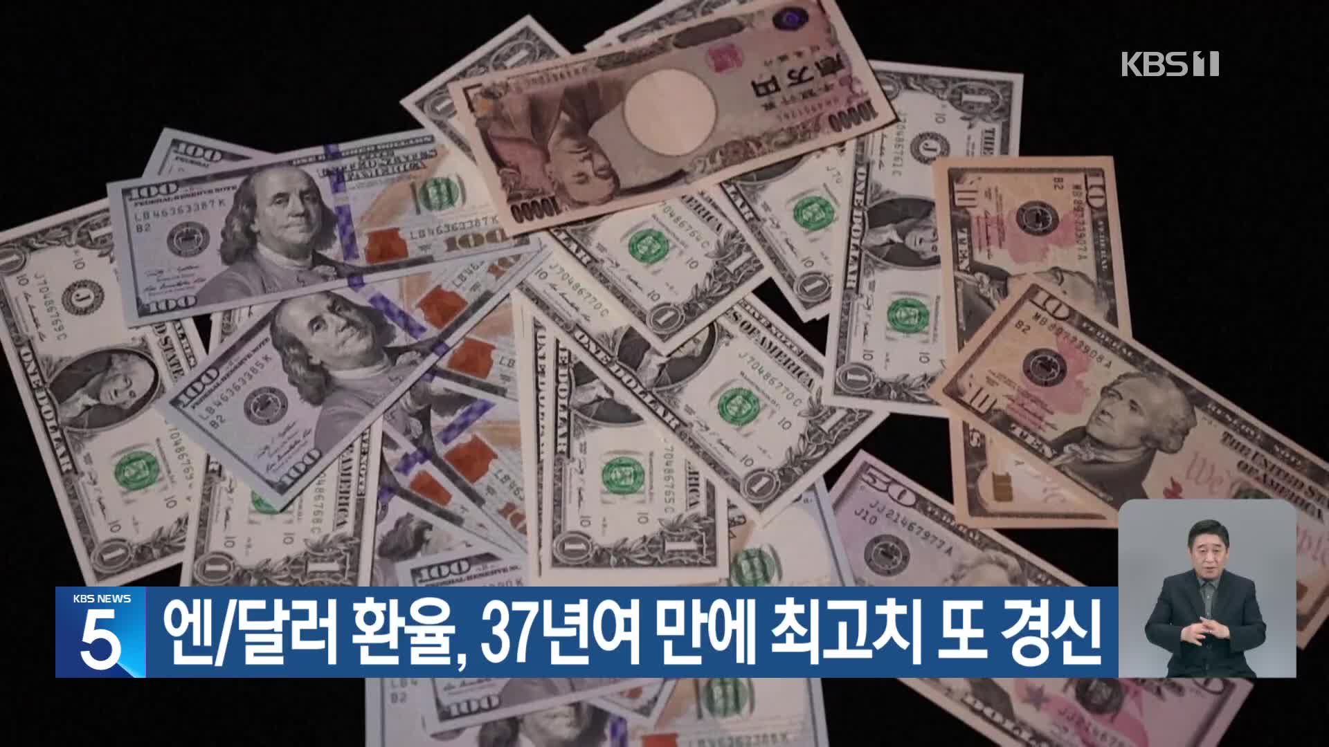 엔/달러 환율, 37년여 만에 최고치 또 경신