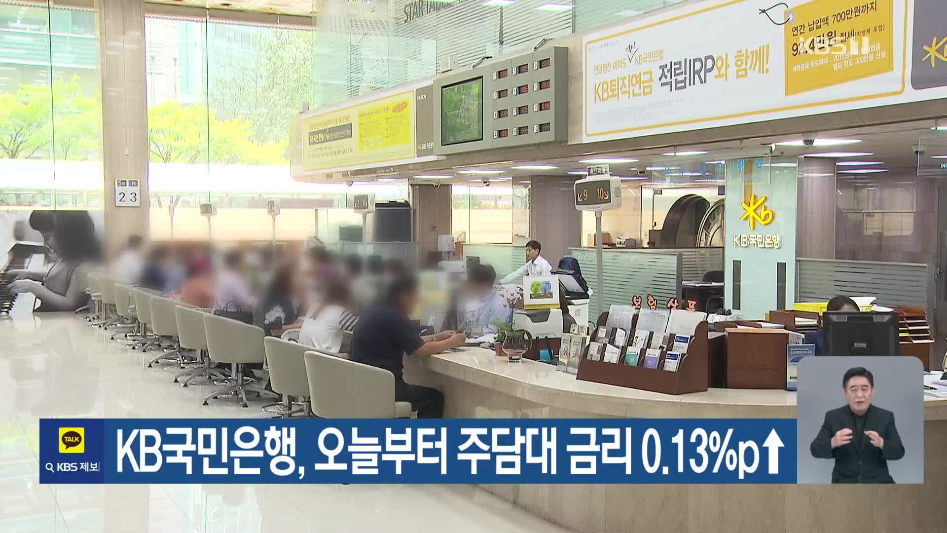 KB국민은행, 오늘부터 주담대 금리 0.13%p↑