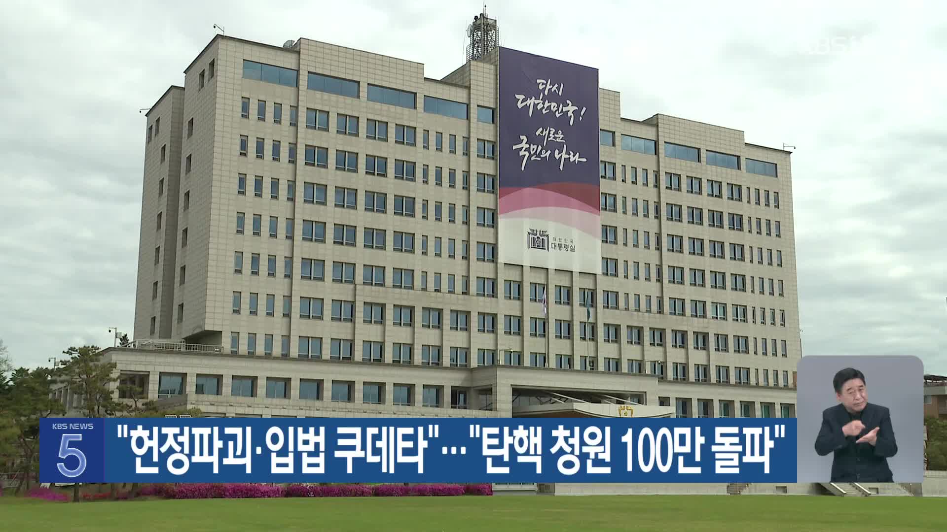 “헌정파괴·입법 쿠데타”…“탄핵 청원 100만 돌파”