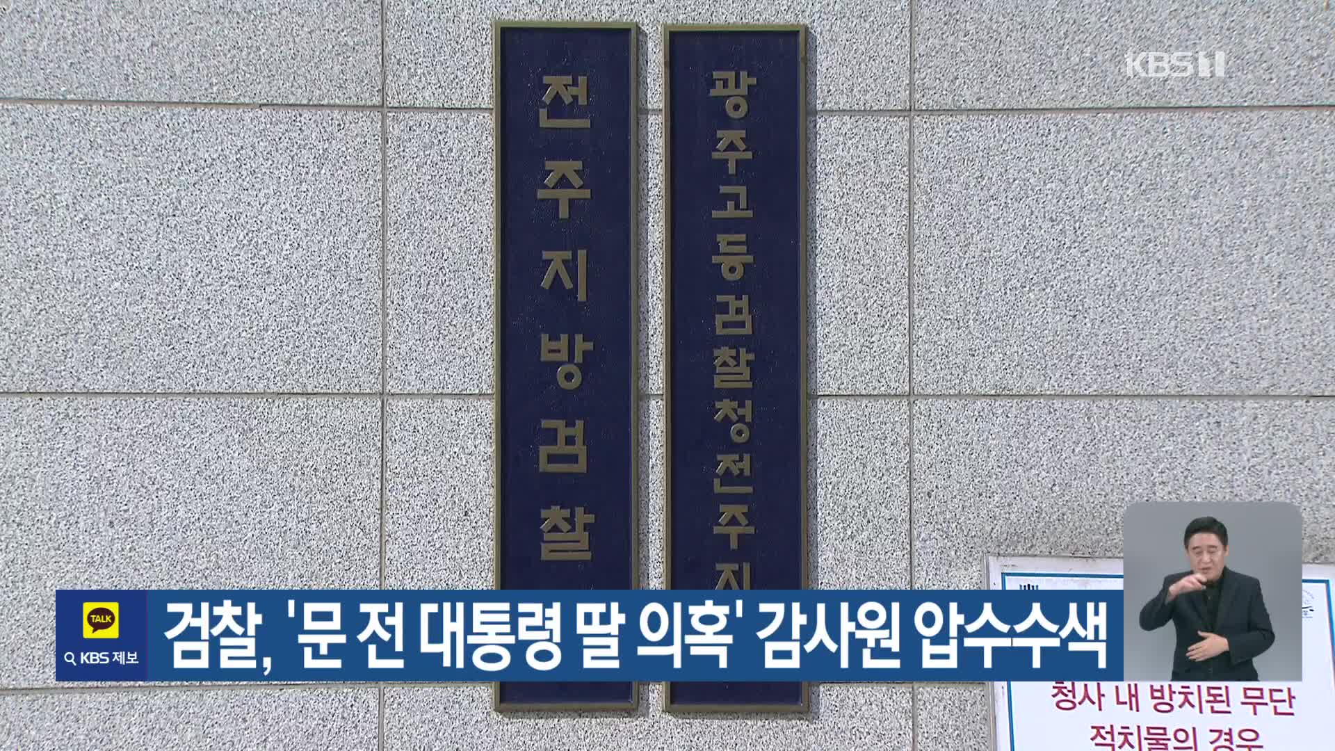 검찰, ‘문 전 대통령 딸 의혹’ 감사원 압수수색