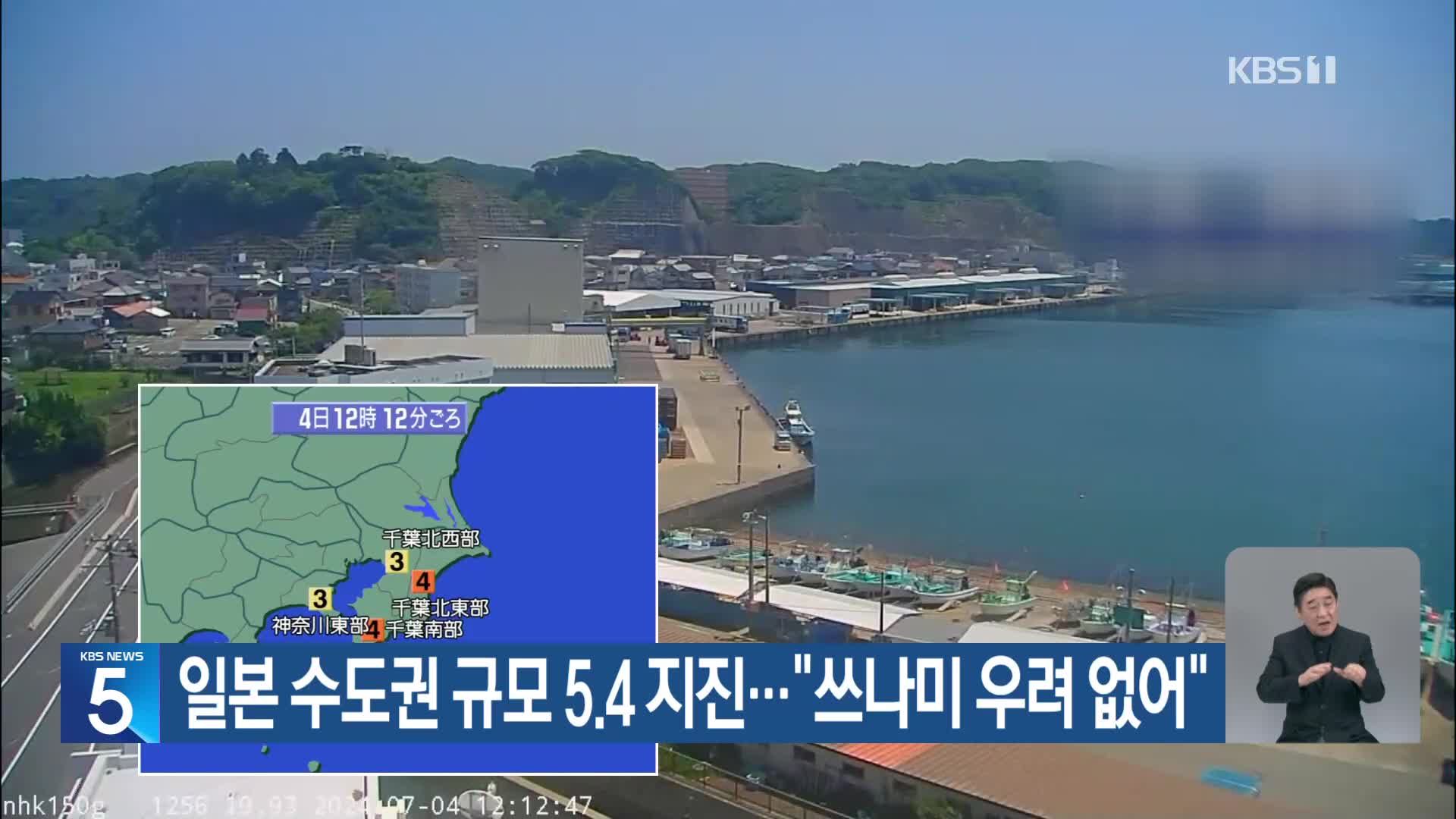 일본 수도권 규모 5.4 지진…“쓰나미 우려 없어”