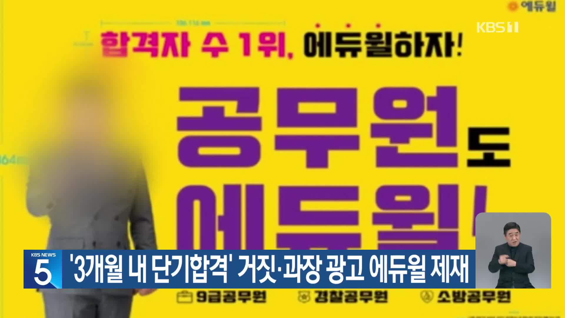 ‘3개월 내 단기합격’ 거짓·과장 광고 에듀윌 제재