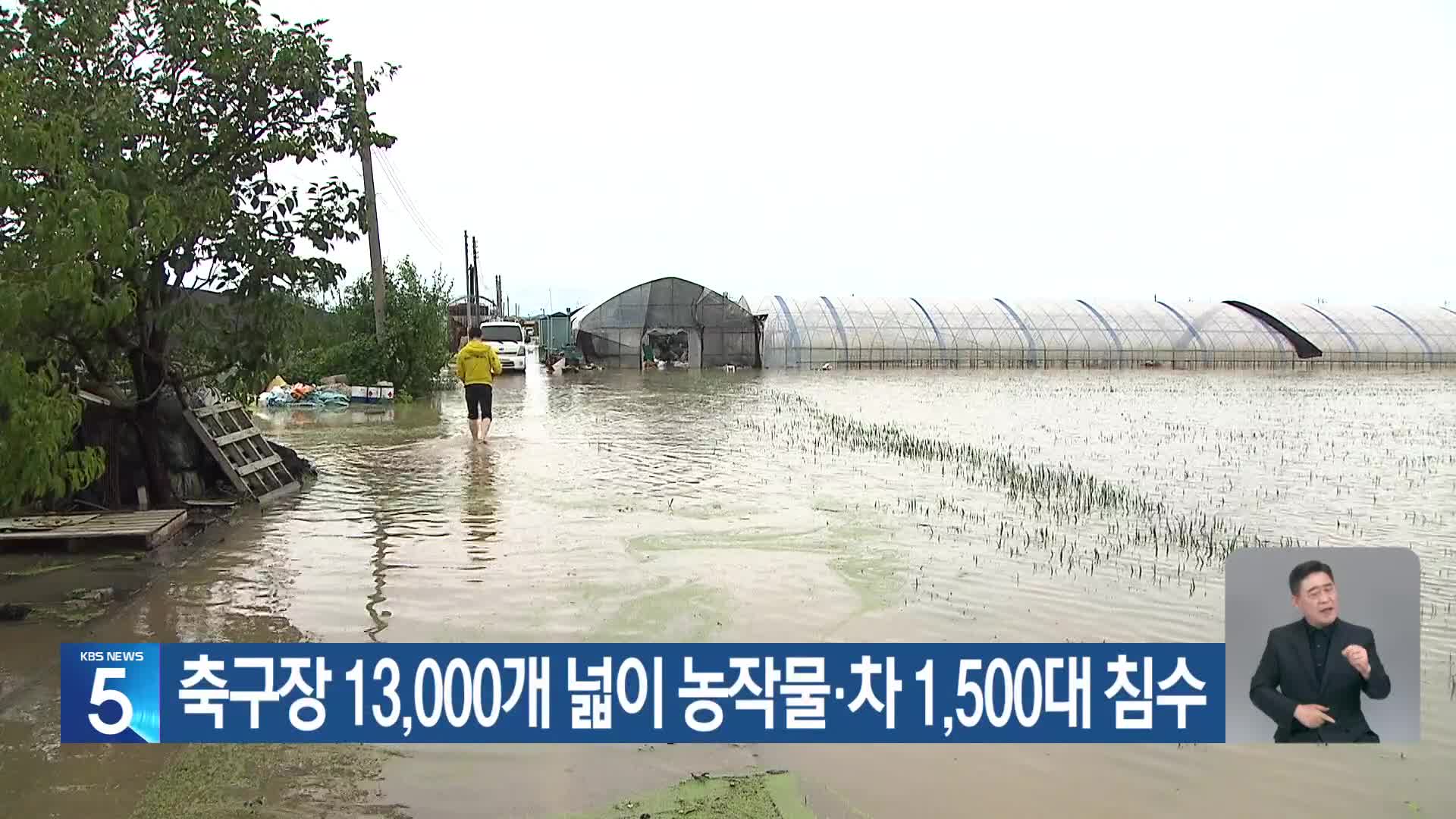 축구장 13,000개 넓이 농작물·차 1,500대 침수