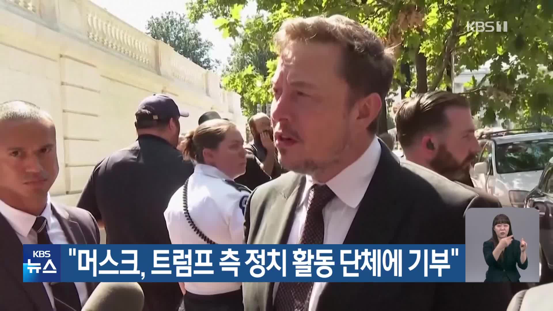 “머스크, 트럼프 측 정치 활동 단체에 기부”