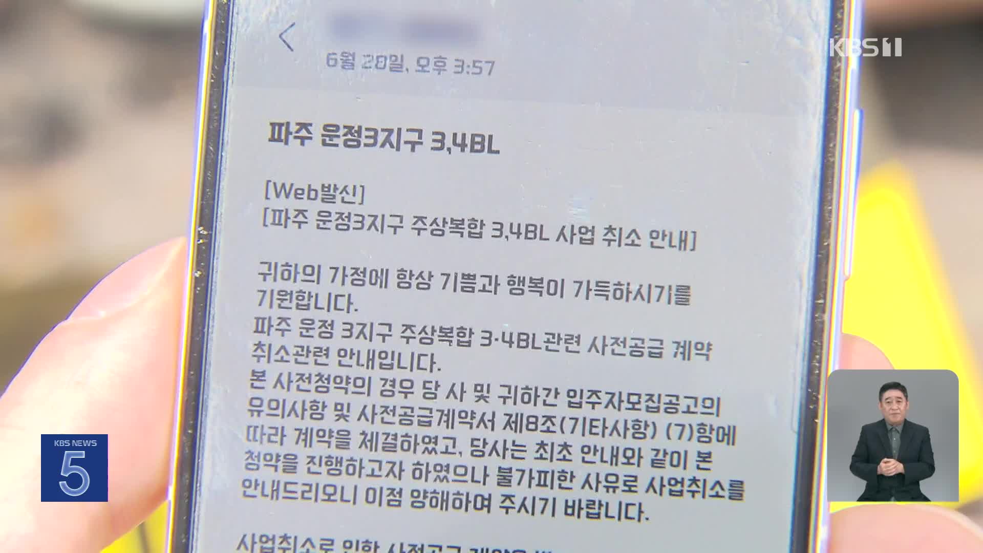 “정부 믿고 사전청약했는데…” 잇따르는 사업 취소에 ‘분통’ 대책없나