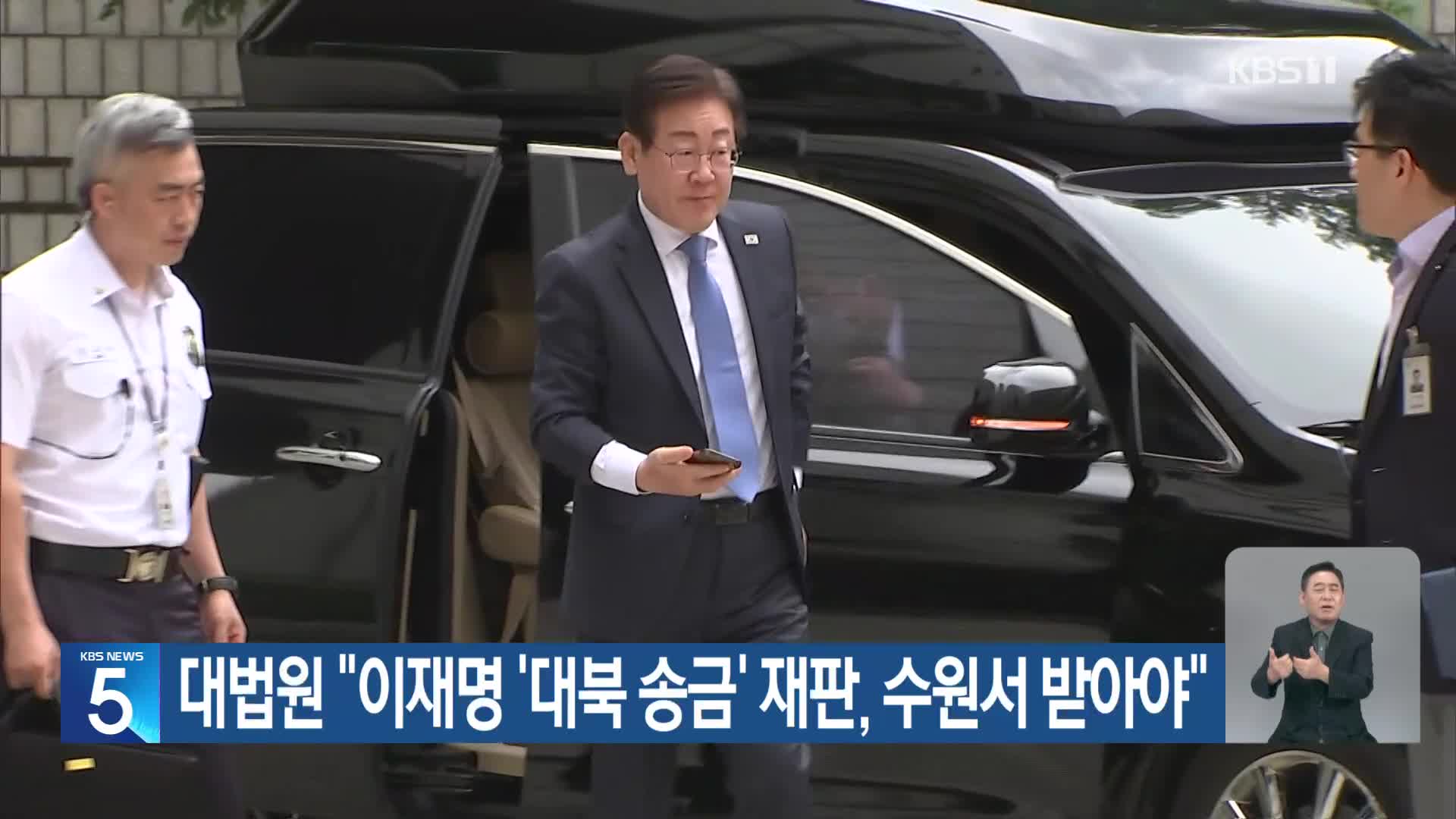 대법원 “이재명 ‘대북 송금’ 재판, 수원서 받아야”