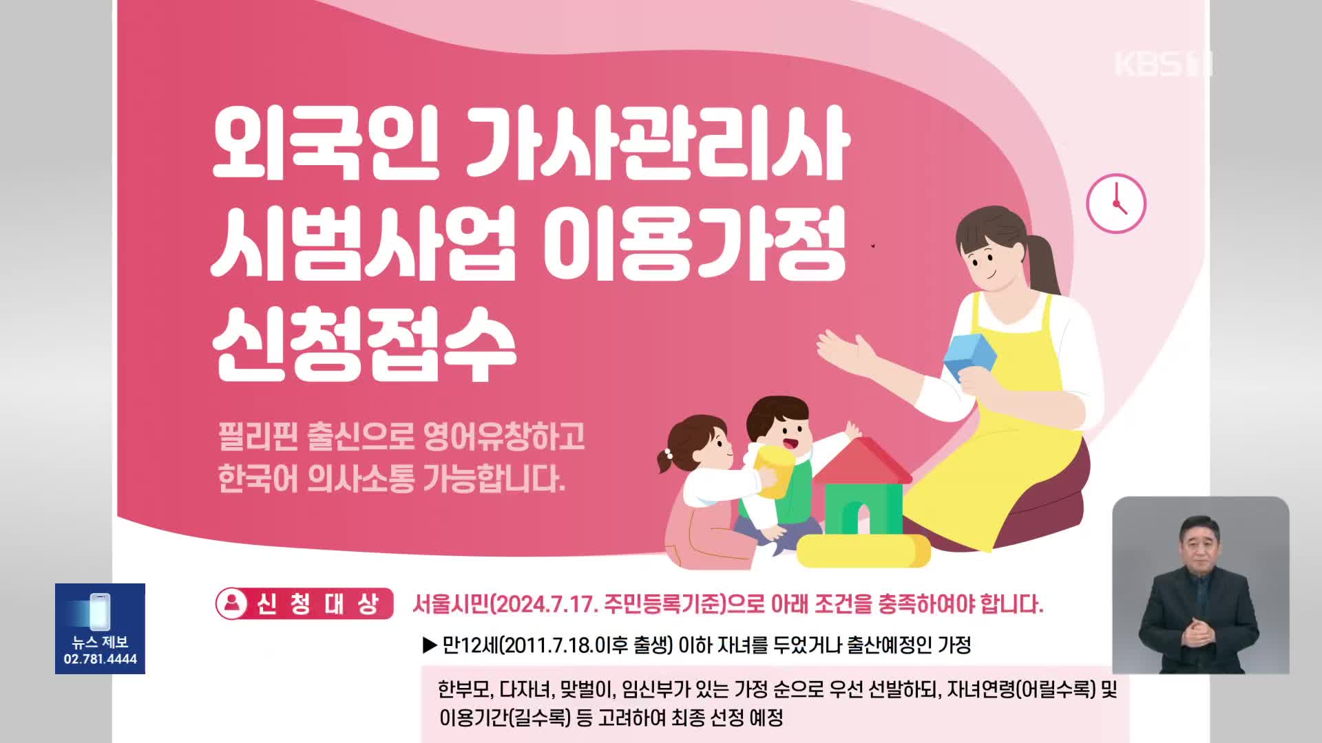 서울시, 외국인 가사관리사 이용 가정 내일부터 모집 시작
