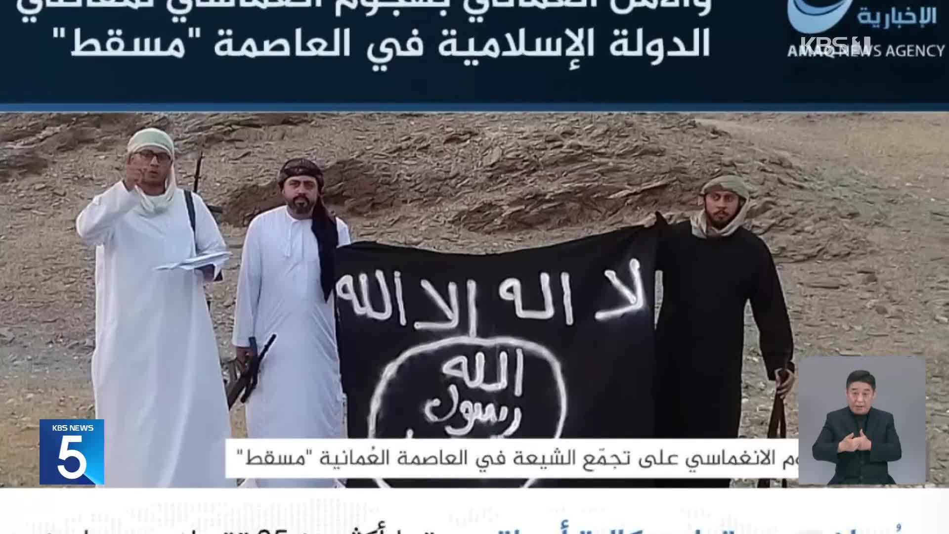 ‘안전지대’ 오만 이슬람사원서 총기 난사…IS “우리 소행”