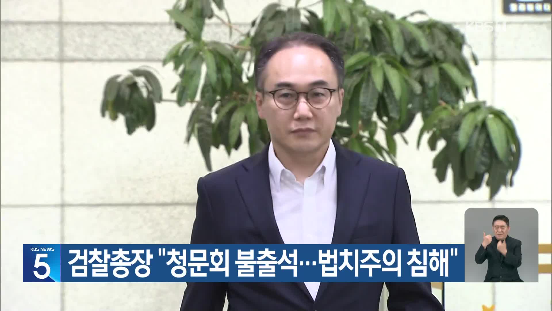 검찰총장 “청문회 불출석…법치주의 침해”
