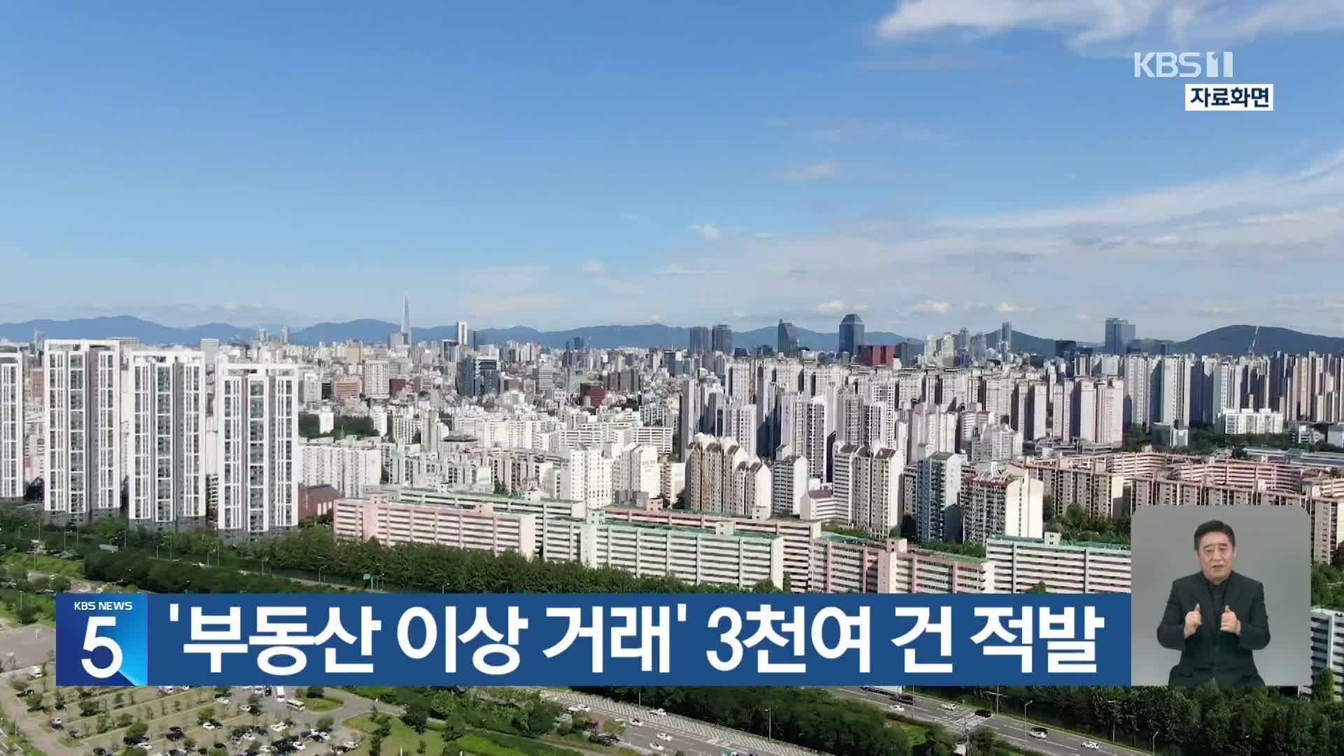 ‘부동산 이상 거래’ 3천여 건 적발