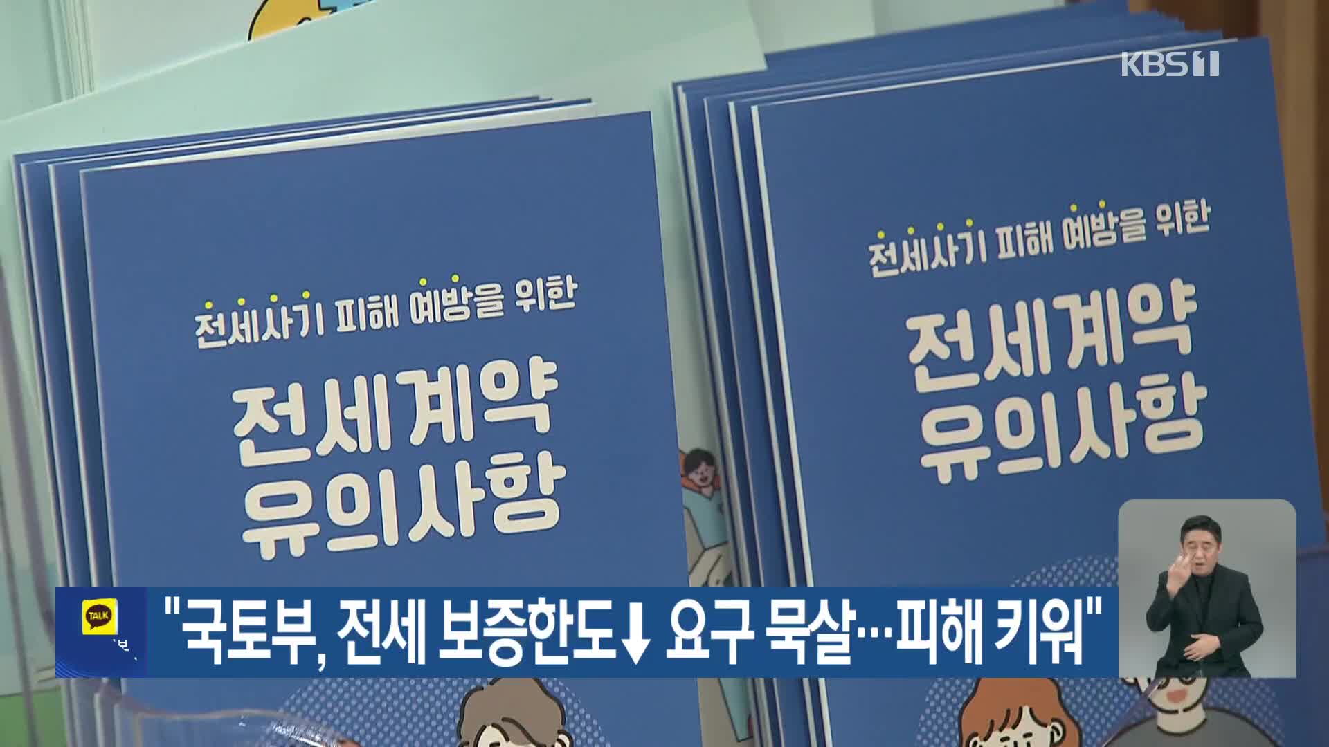 “국토부, 전세 보증한도↓ 요구 묵살…피해 키워”