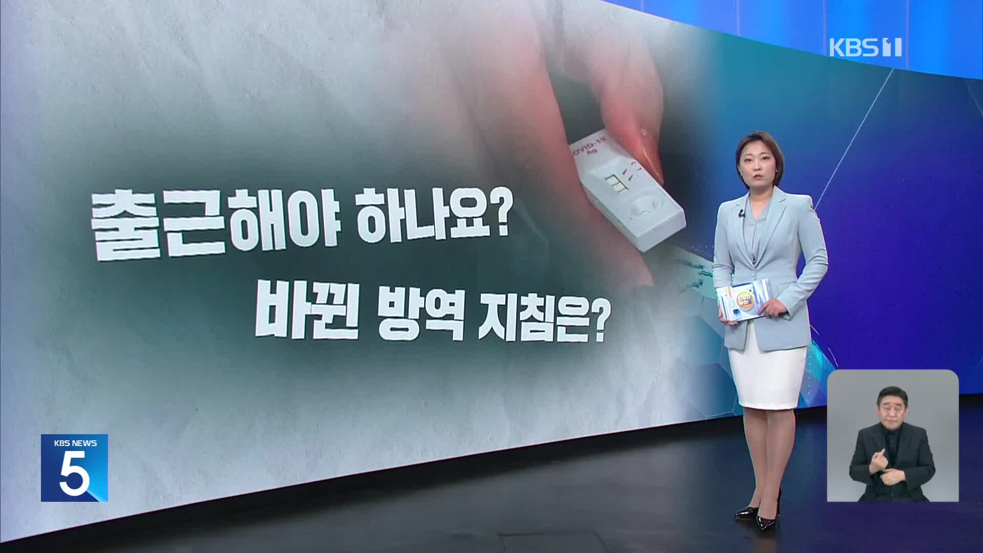 [친절한 뉴스K] “출근해야 하나요?”…코로나19 증가에 혼란