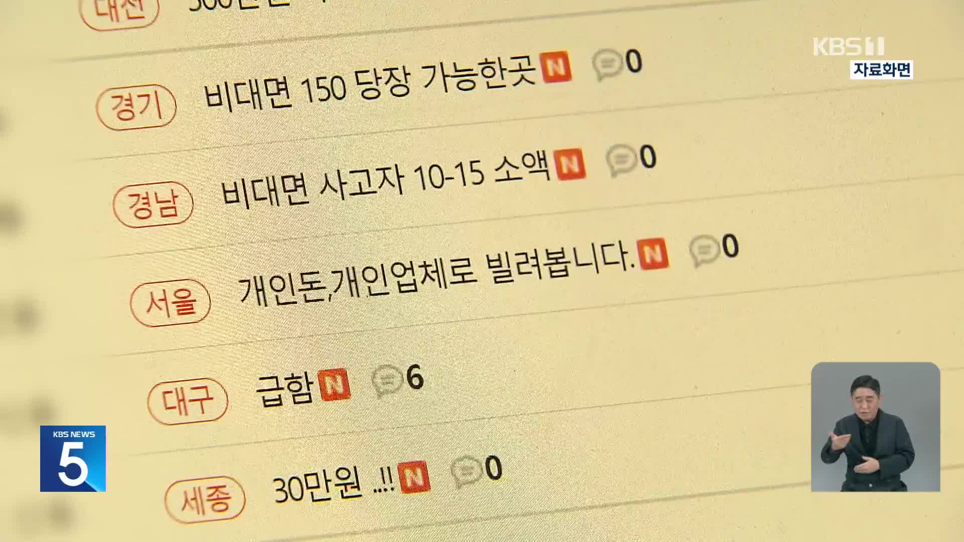 금감원, “30만 원에 불법사채 해결” 사기에 소비자 경보