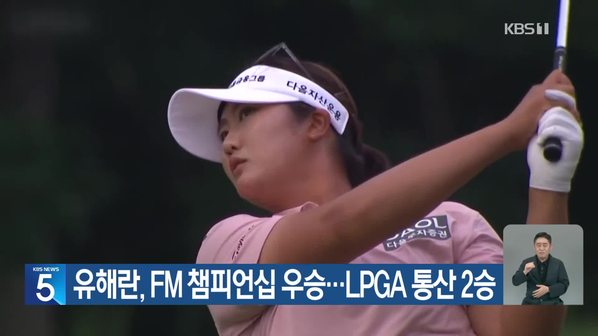 유해란, FM 챔피언십 우승…LPGA 통산 2승