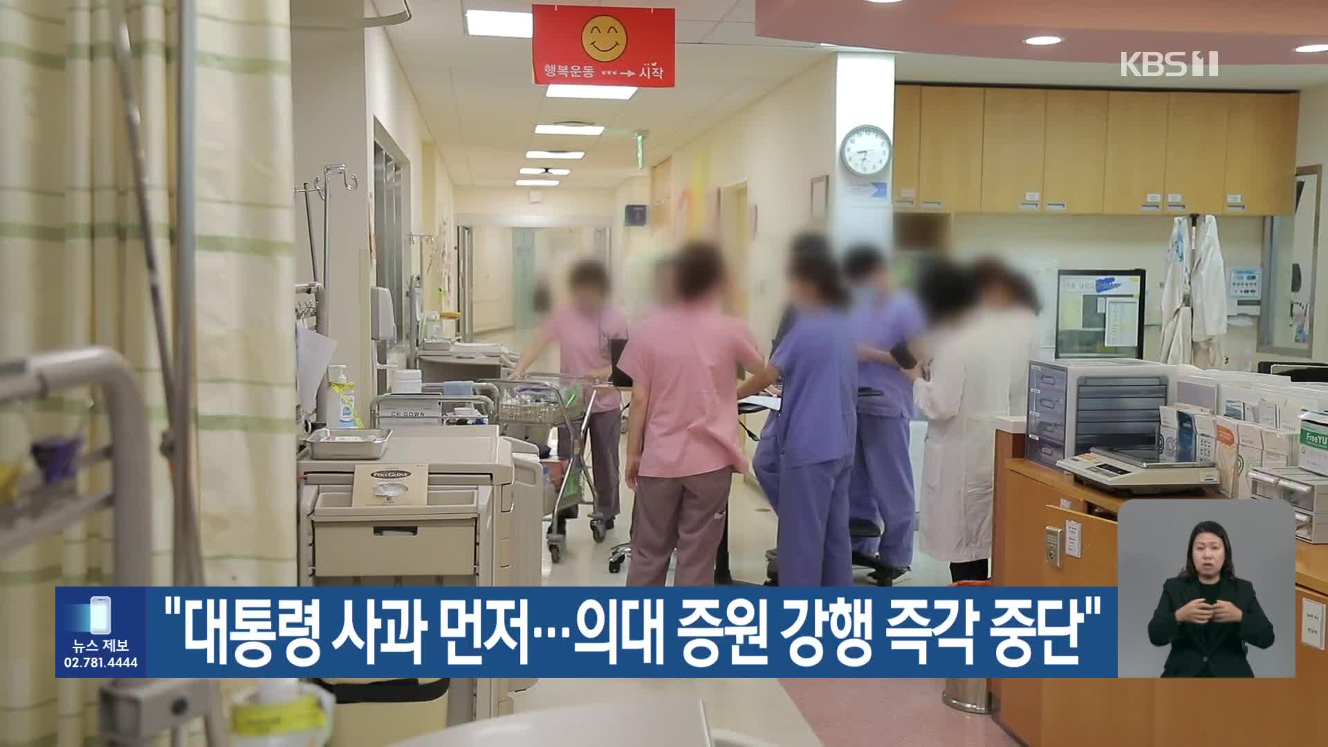 “대통령 사과 먼저…의대 증원 강행 즉각 중단”