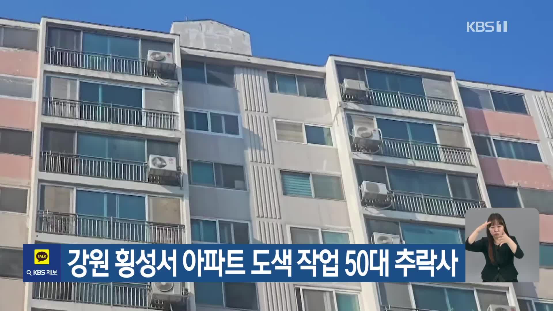 강원 횡성서 아파트 도색 작업 50대 추락사