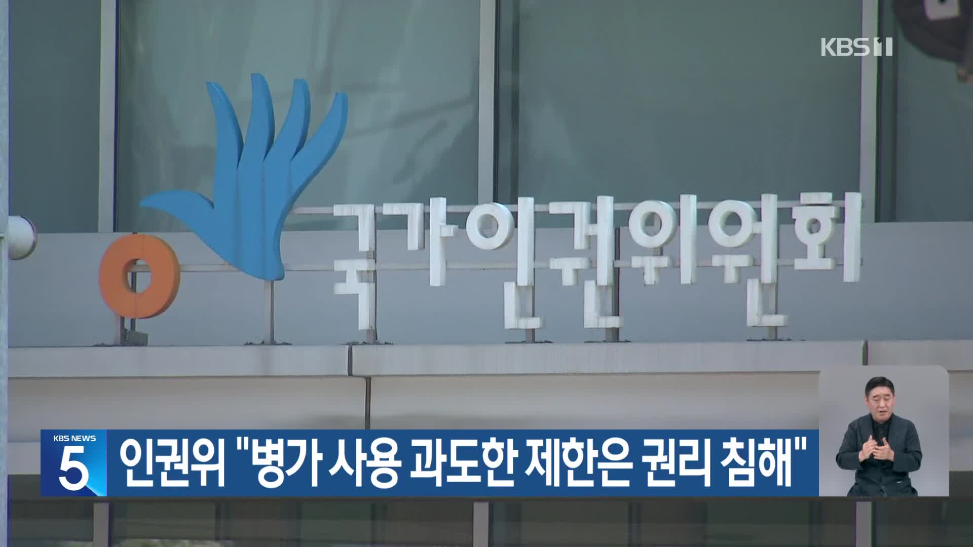 인권위 “병가 사용 과도한 제한은 권리 침해”