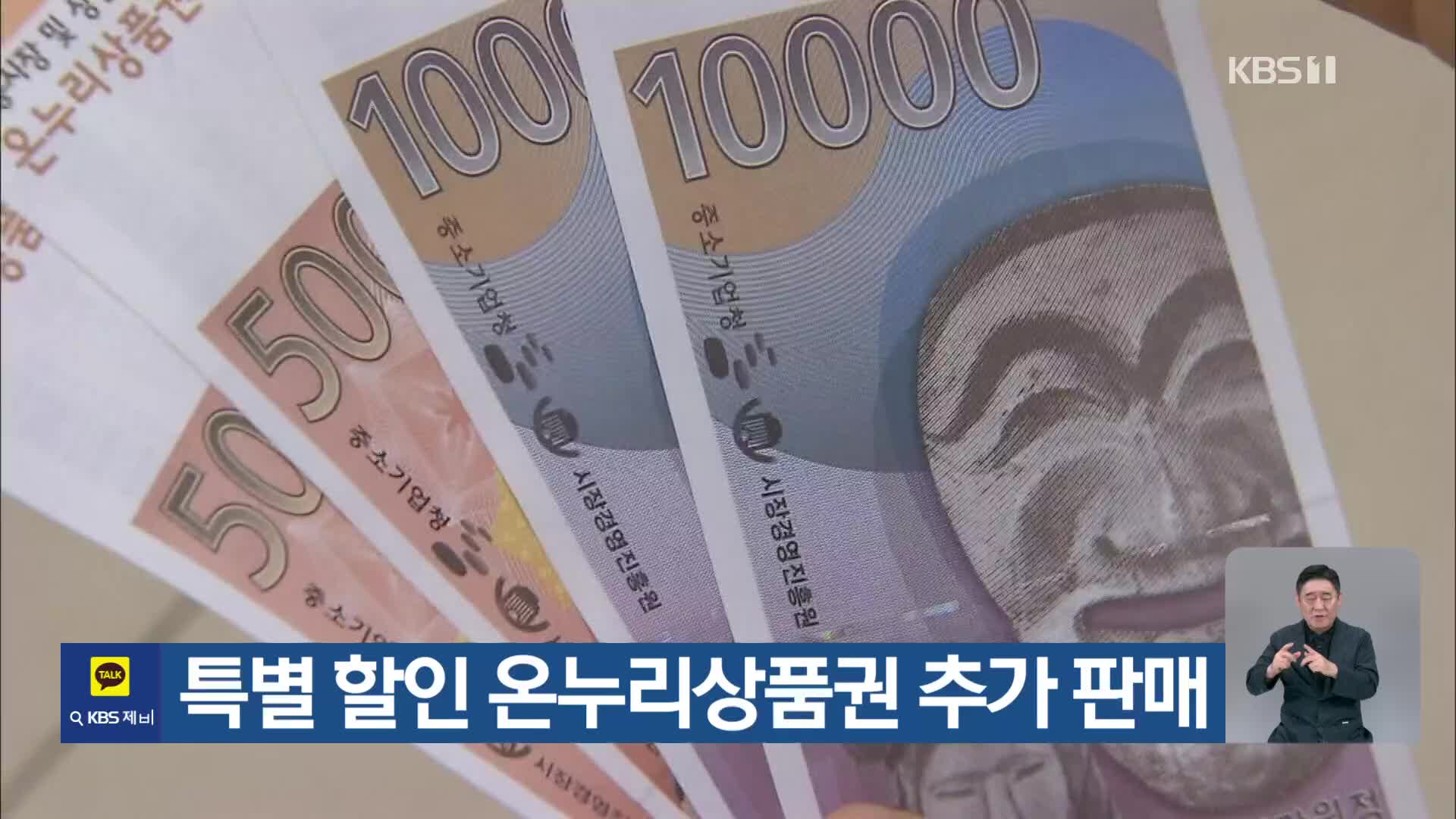 특별 할인 온누리상품권 추가 판매