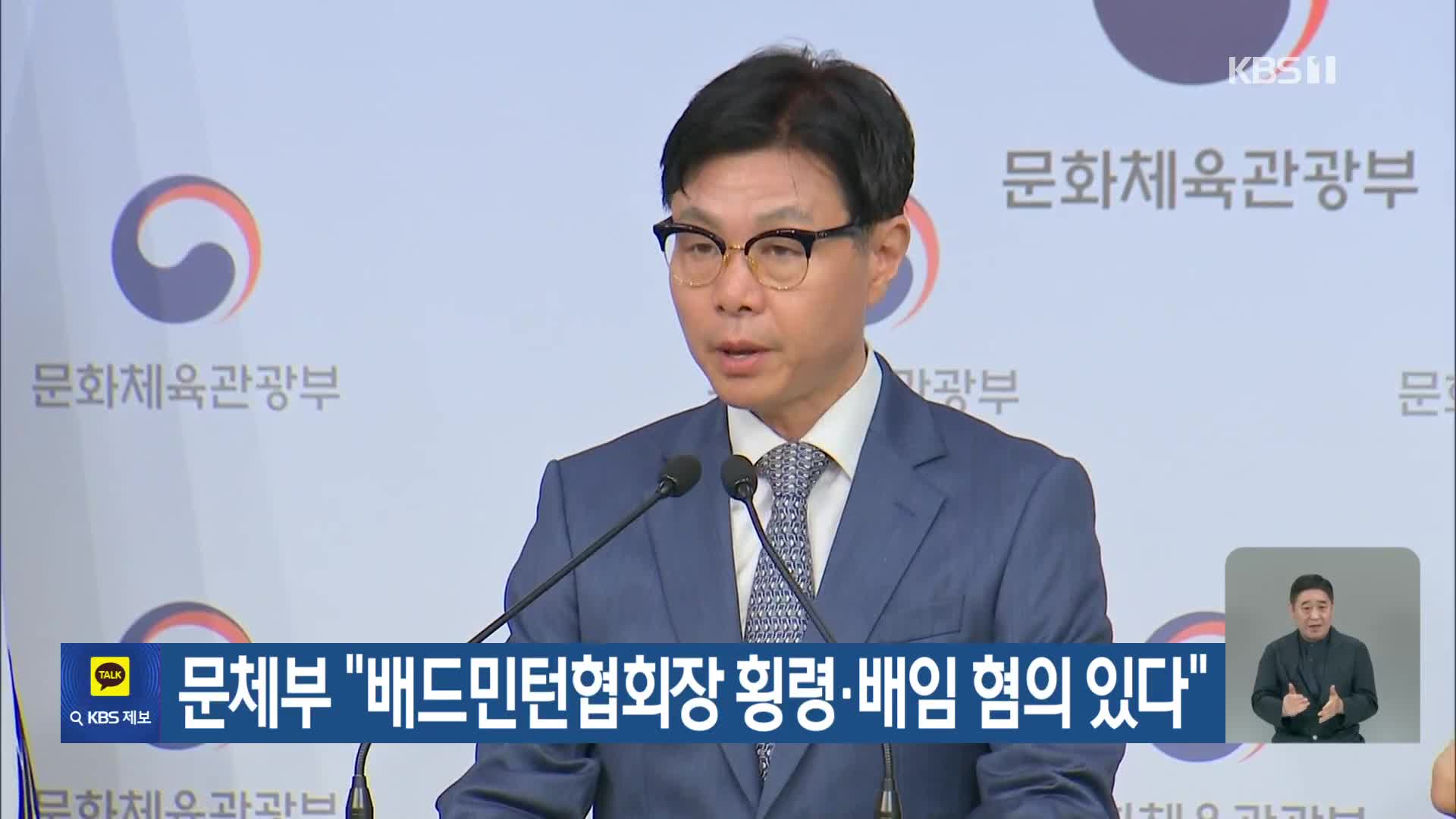 문체부 “배드민턴협회장 횡령·배임 혐의 있다”