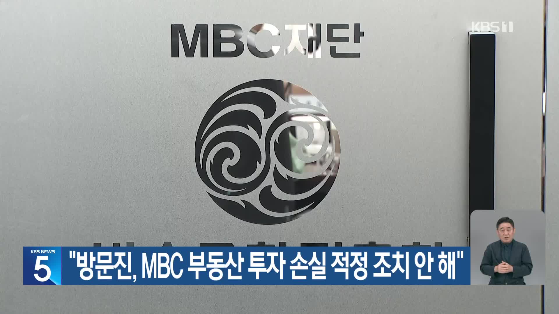 “방문진, MBC 부동산 투자 손실 적정 조치 안 해”