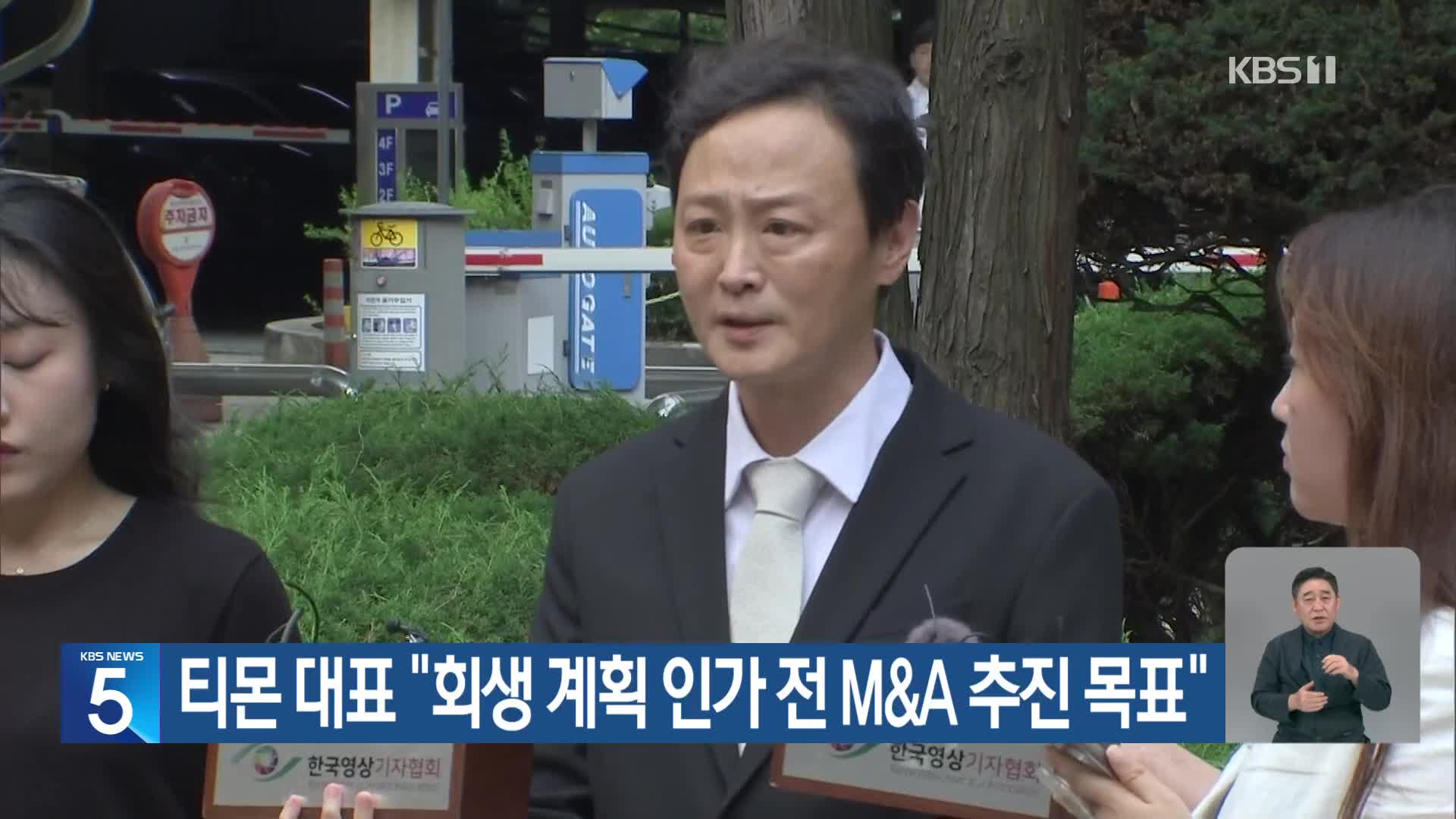 티몬 대표 “회생 계획 인가 전 M&A 추진 목표”