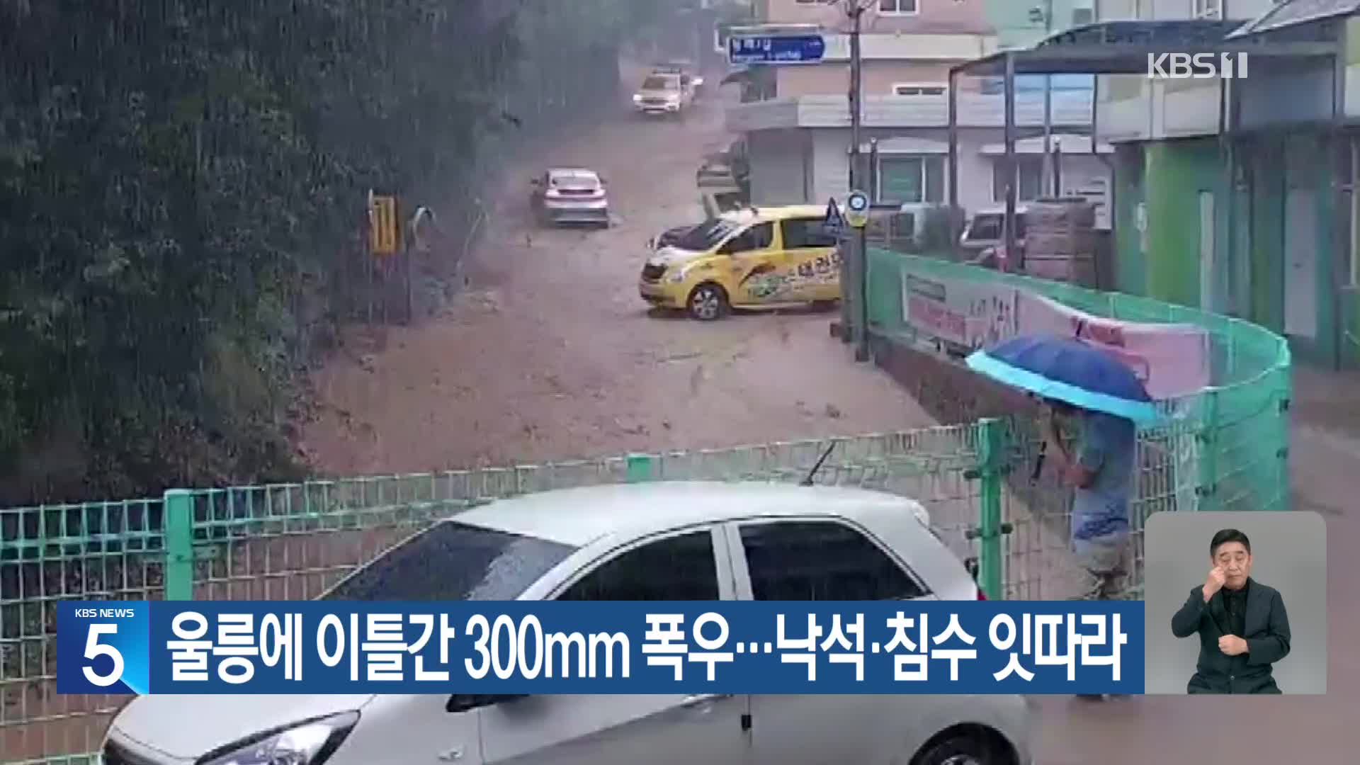 울릉에 이틀간 300mm 폭우…낙석·침수 잇따라