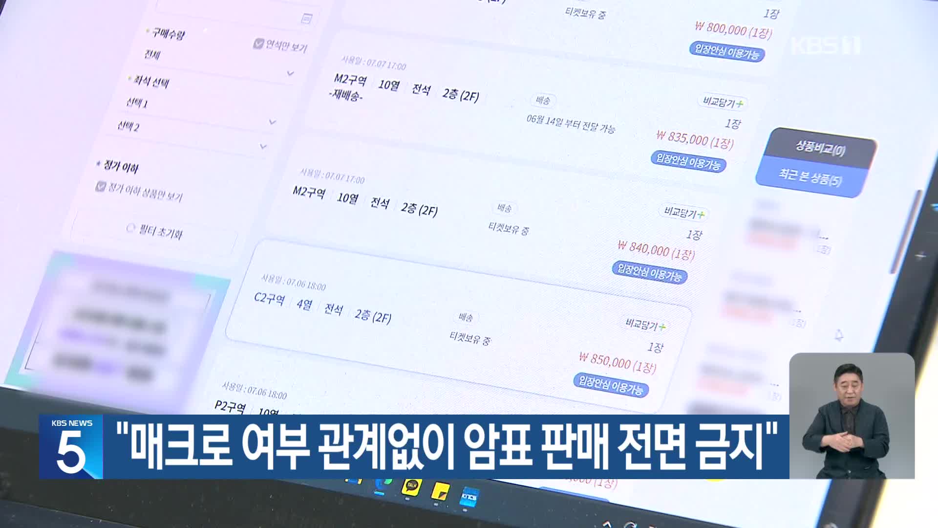 “매크로 여부 관계없이 암표 판매 전면 금지”