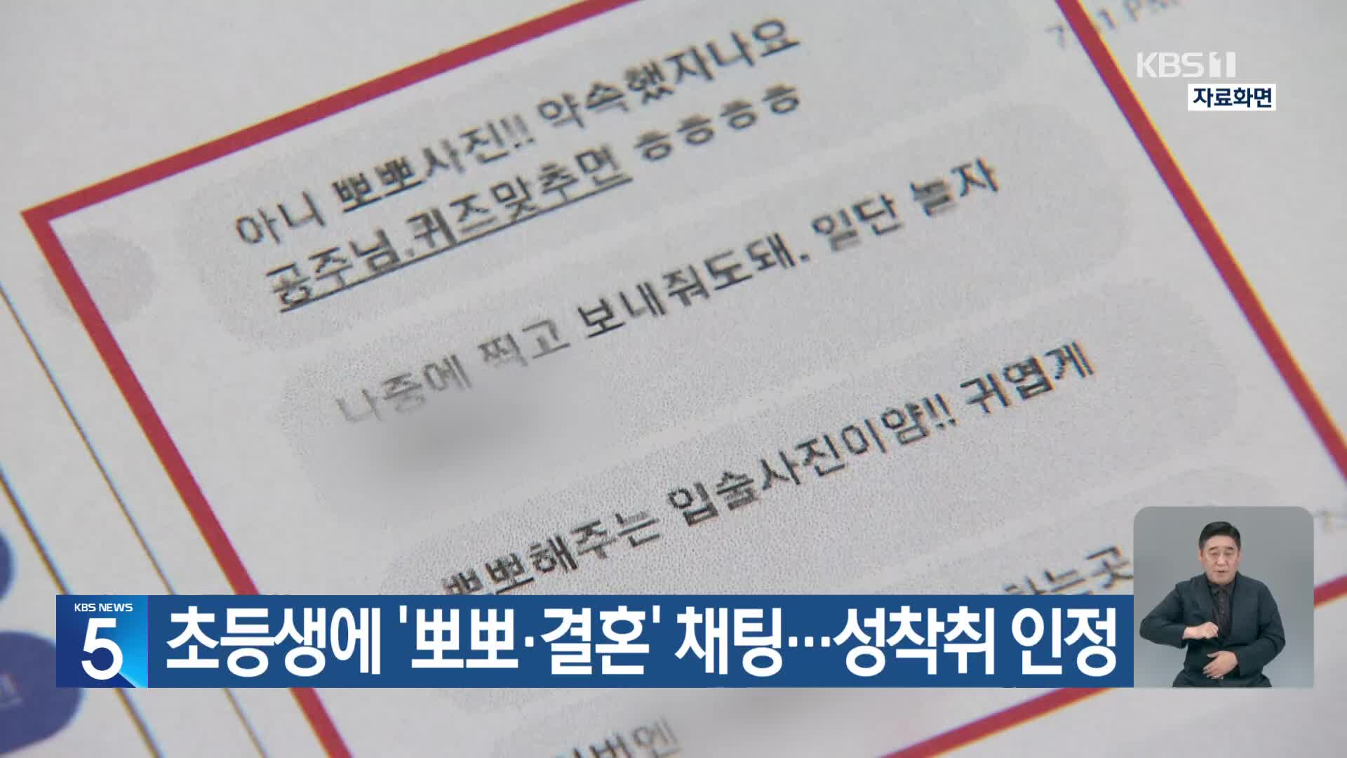 초등생에 ‘뽀뽀·결혼’ 채팅…성착취 인정