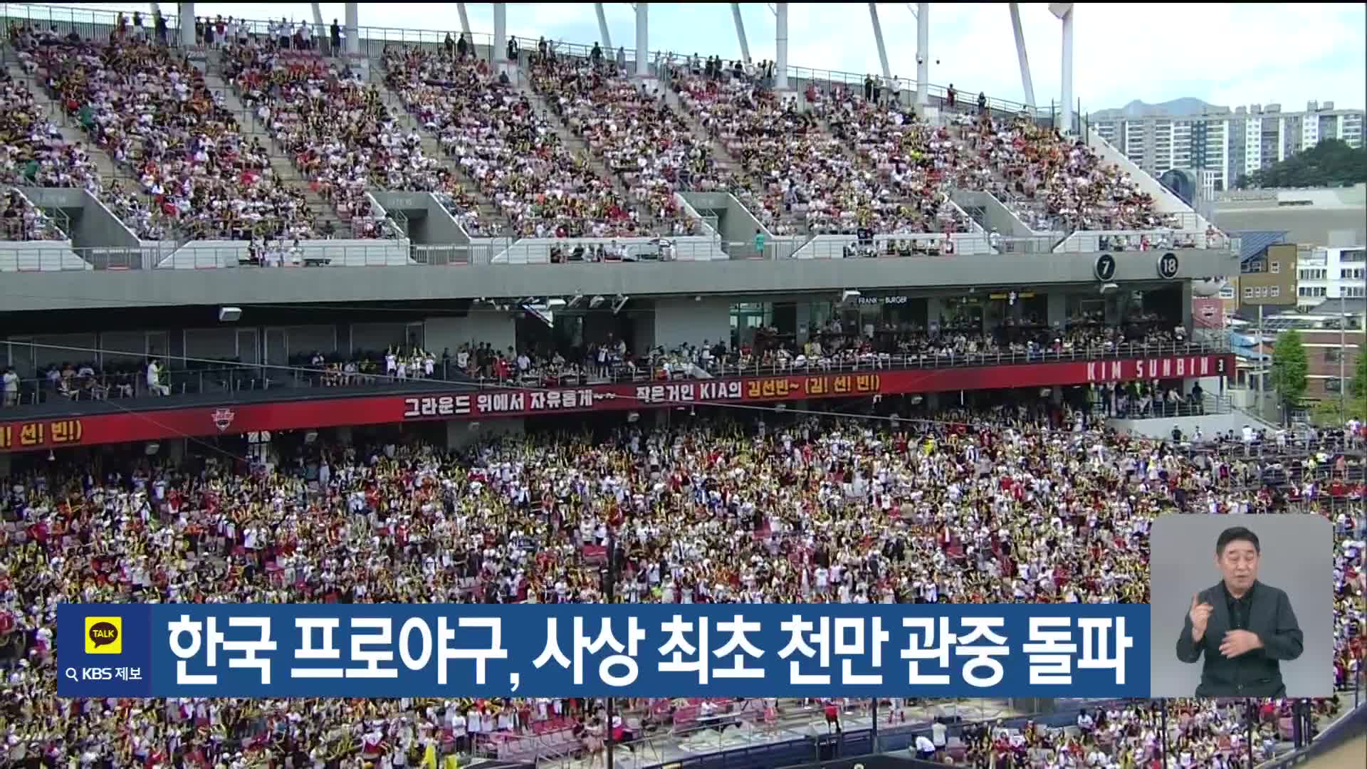 한국 프로야구, 사상 최초 천만 관중 돌파