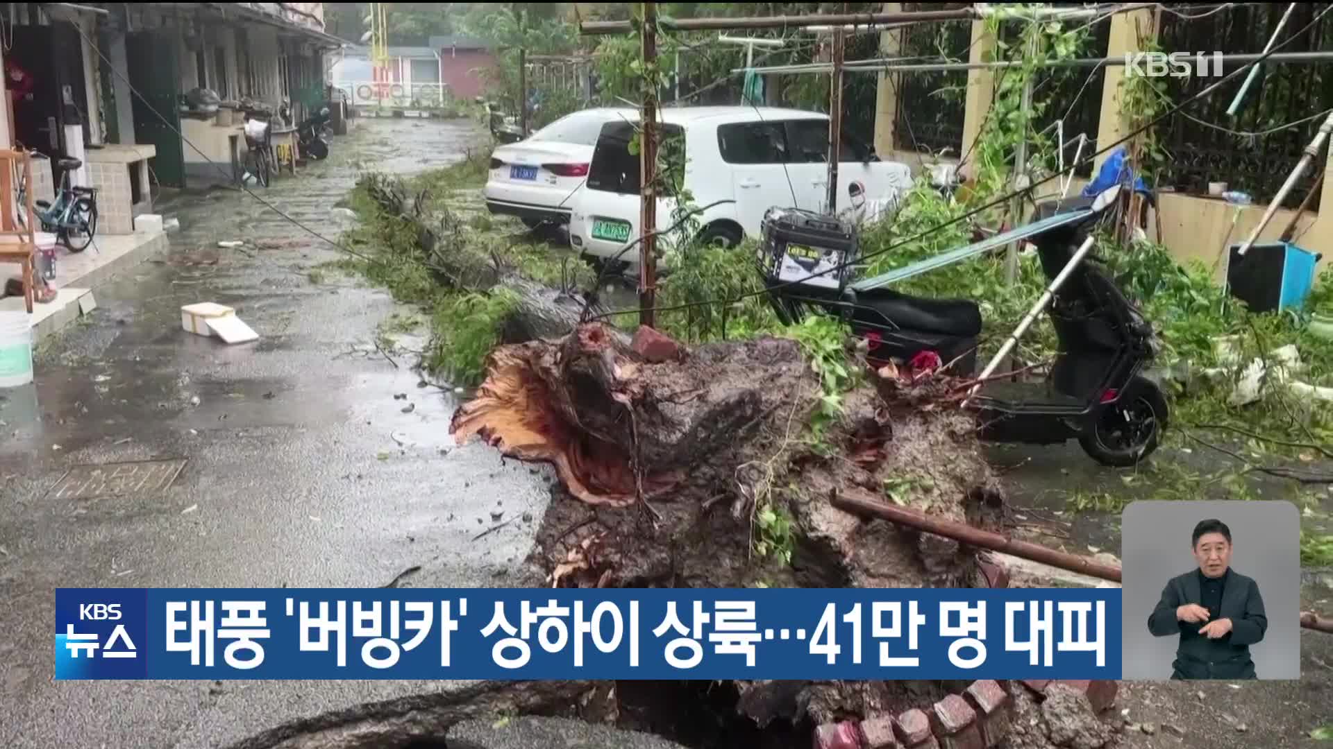 태풍 ‘버빙카’ 상하이 상륙…41만 명 대피