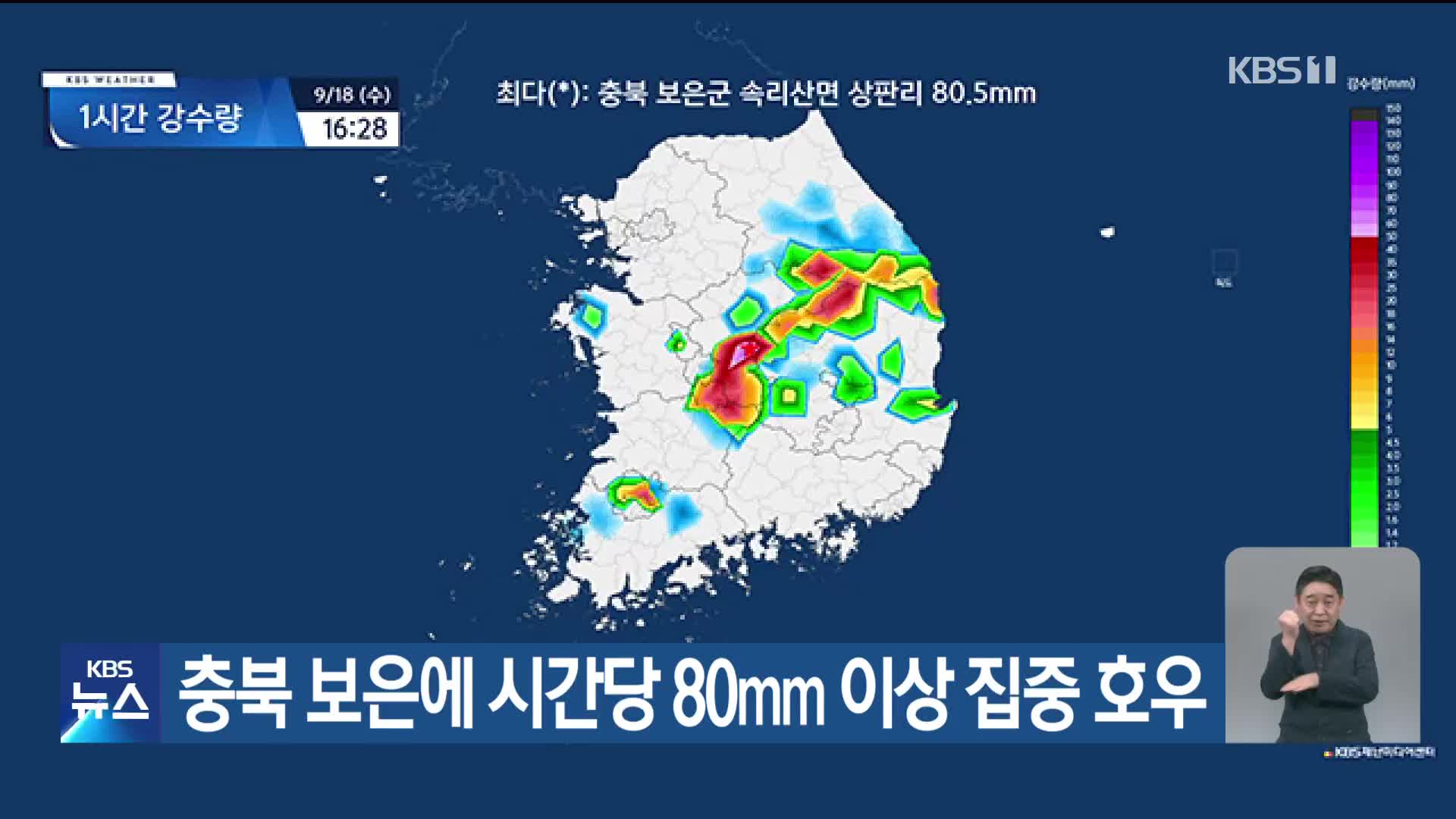 충북 보은에 시간당 80mm 이상 집중 호우