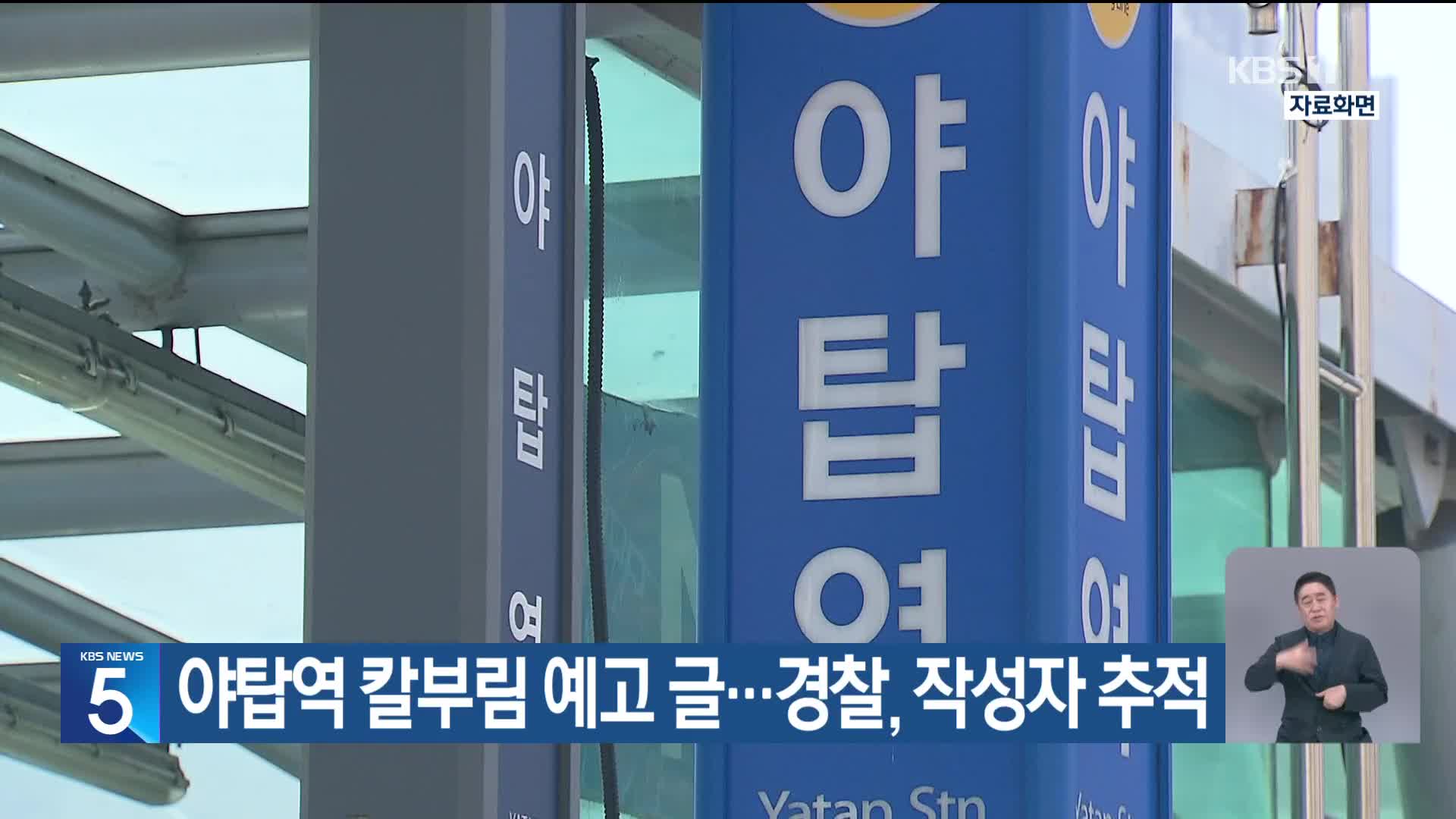 야탑역 칼부림 예고 글…경찰, 작성자 추적