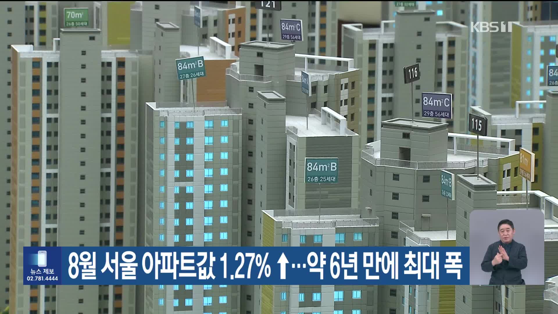 8월 서울 아파트값 1.27% ↑…약 6년 만에 최대 폭