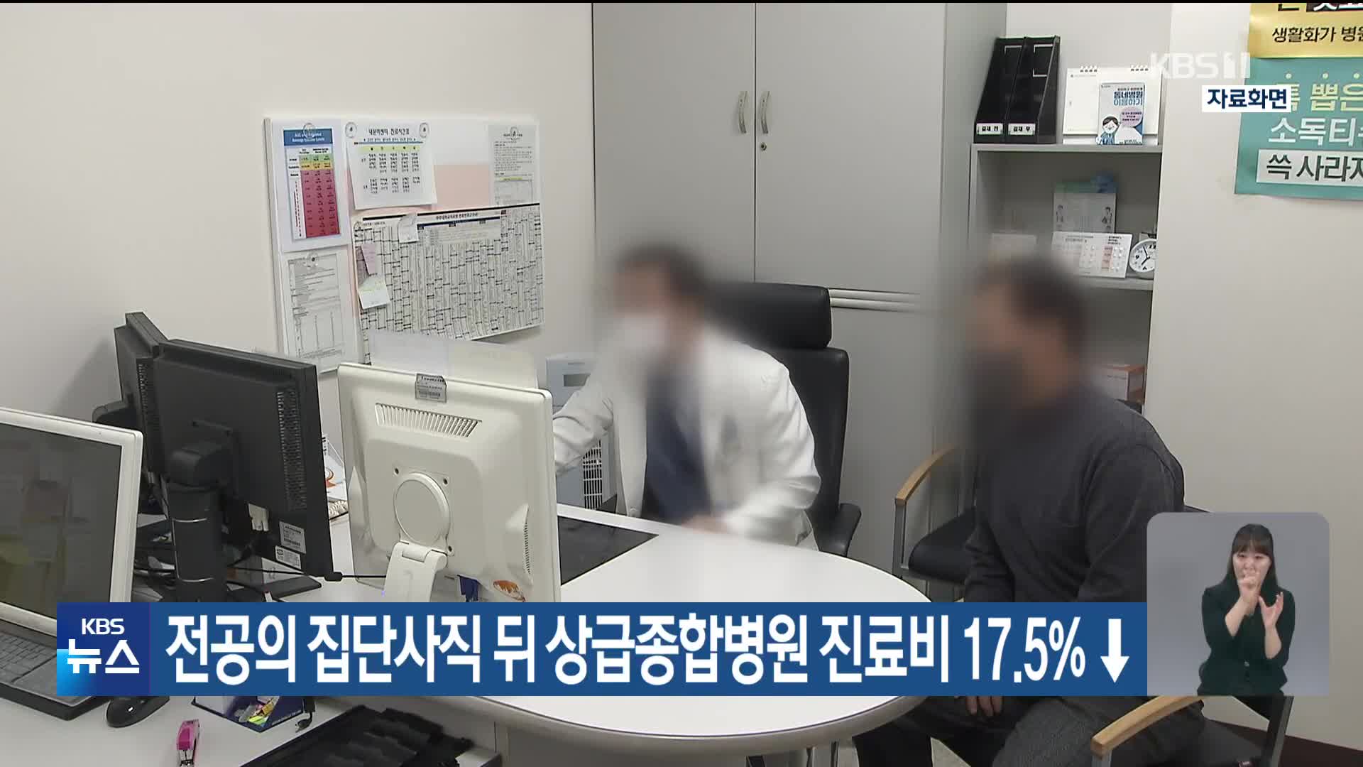 전공의 집단사직 뒤 상급종합병원 진료비 17.5%↓