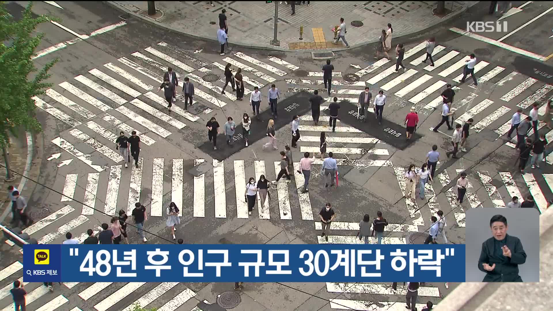 “48년 후 인구 규모 30계단 하락”