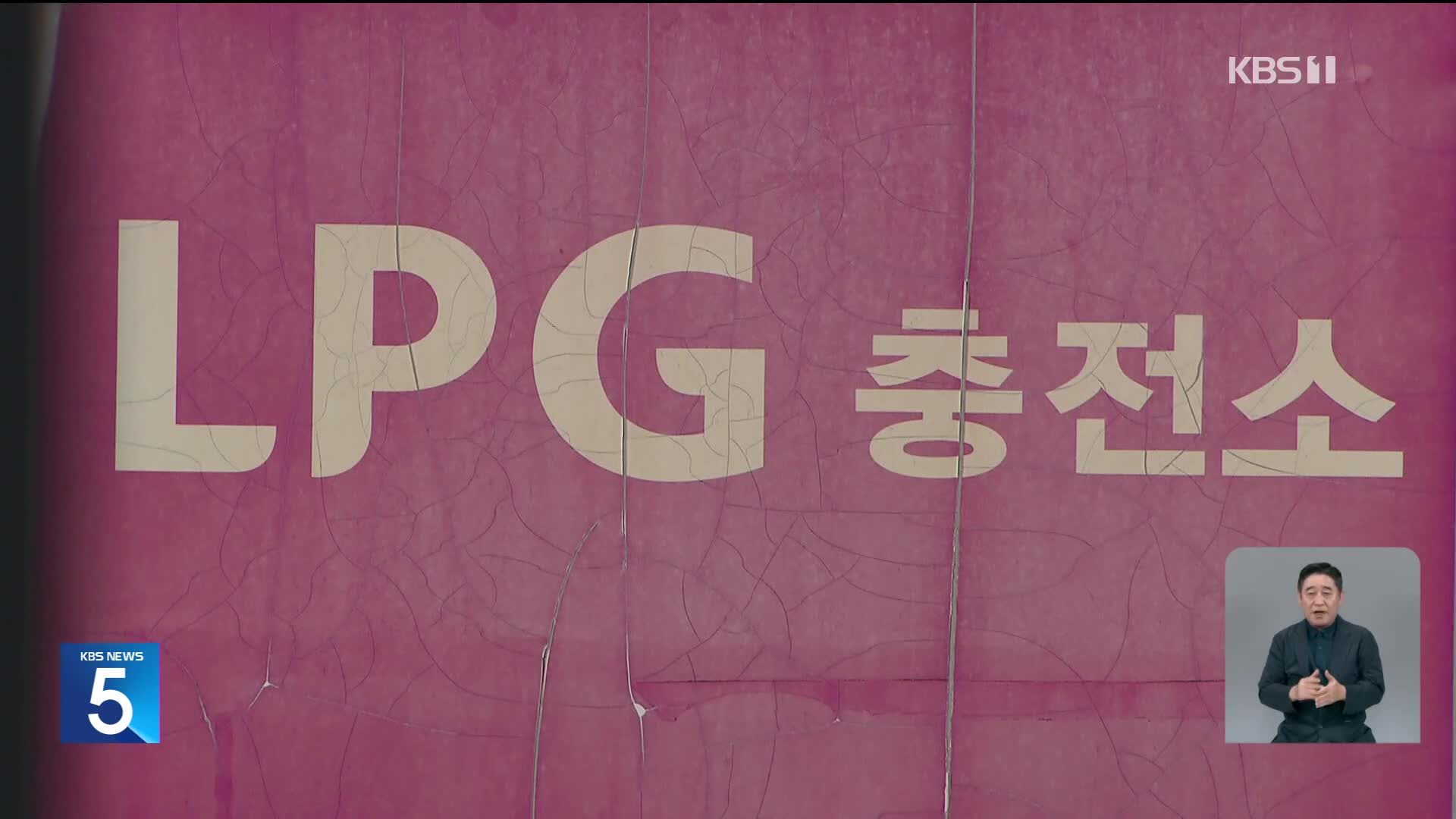 LPG 충전소 폭발 대책 발표…과태료 상향·경보 설비 보강