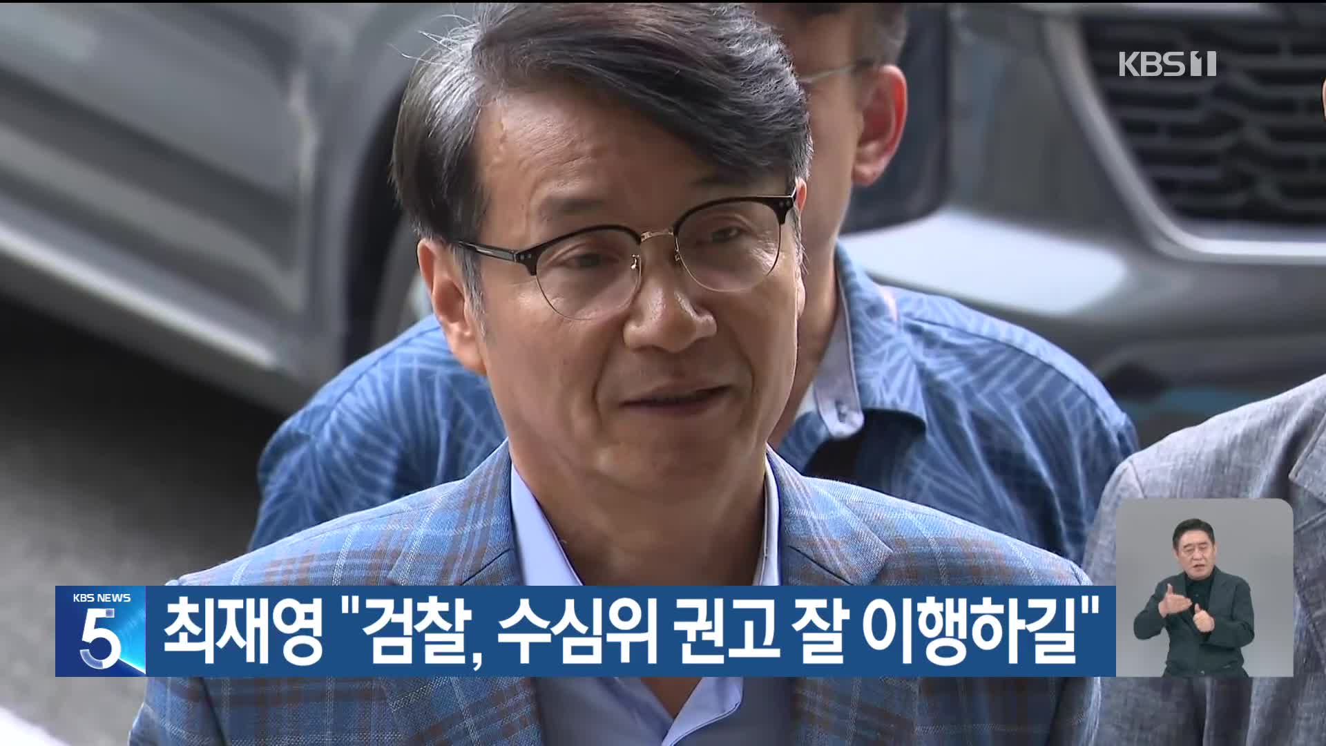 최재영 “검찰, 수심위 권고 잘 이행하길”