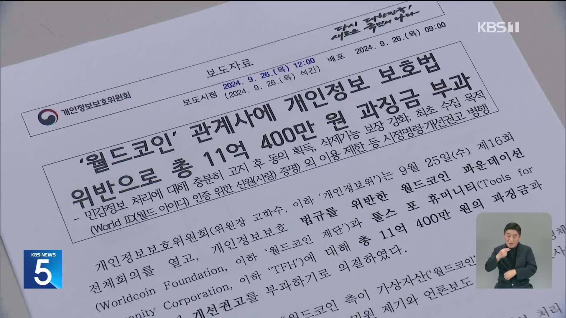 개인정보위, ‘홍채 정보 수집’ 월드코인에 과징금 11억여 원 부과