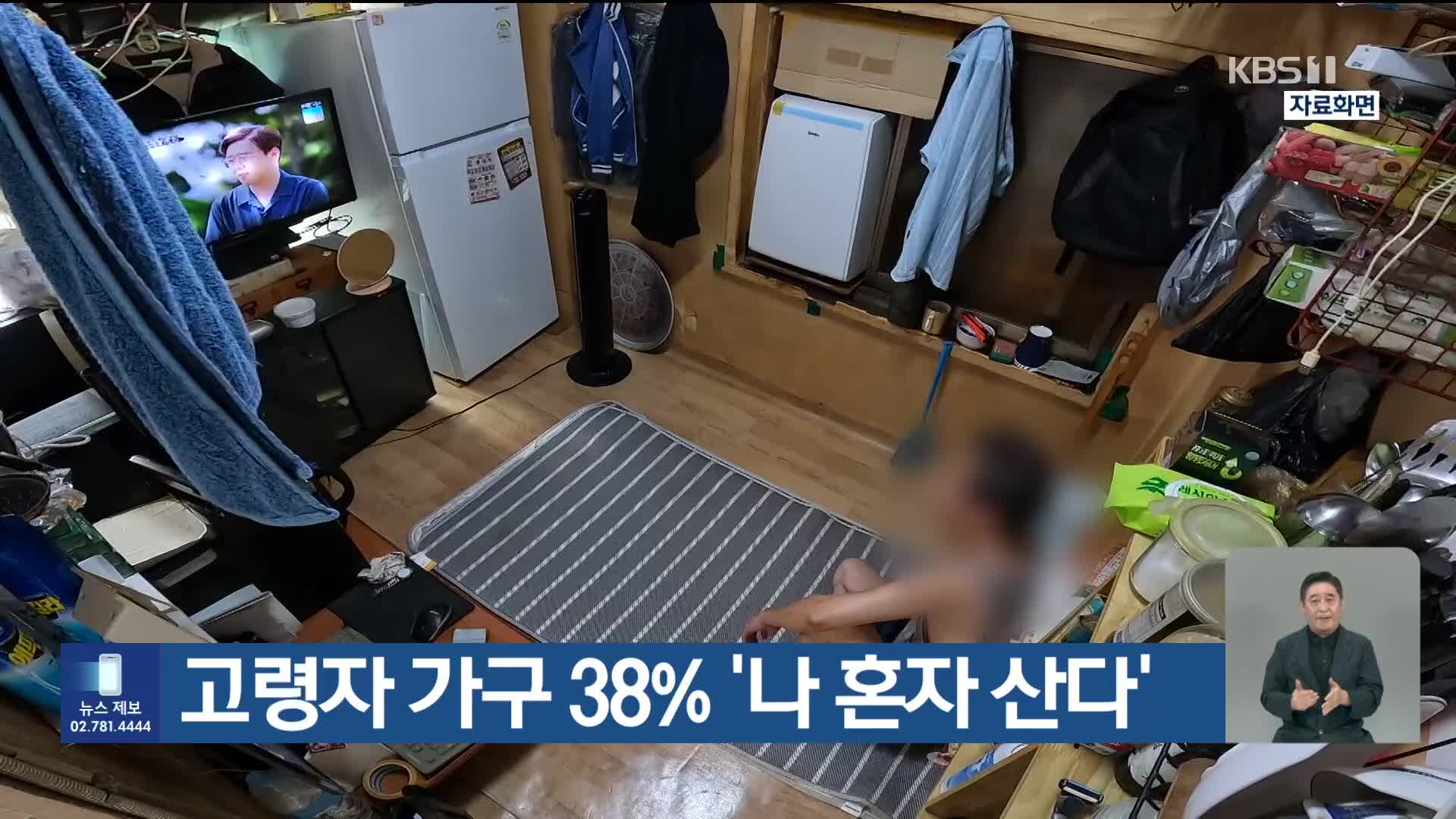 고령자 가구 38% ‘나 혼자 산다’