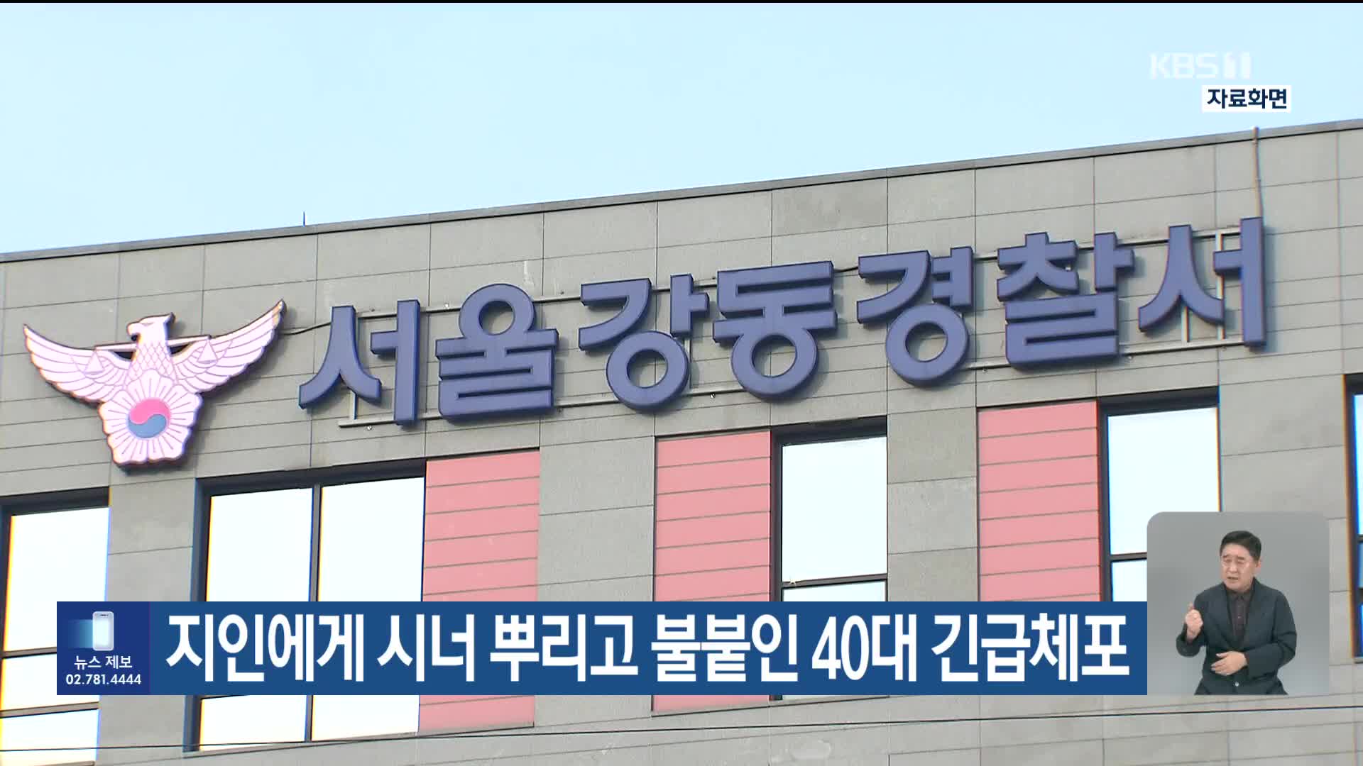 지인에게 시너 뿌리고 불붙인 40대 긴급체포