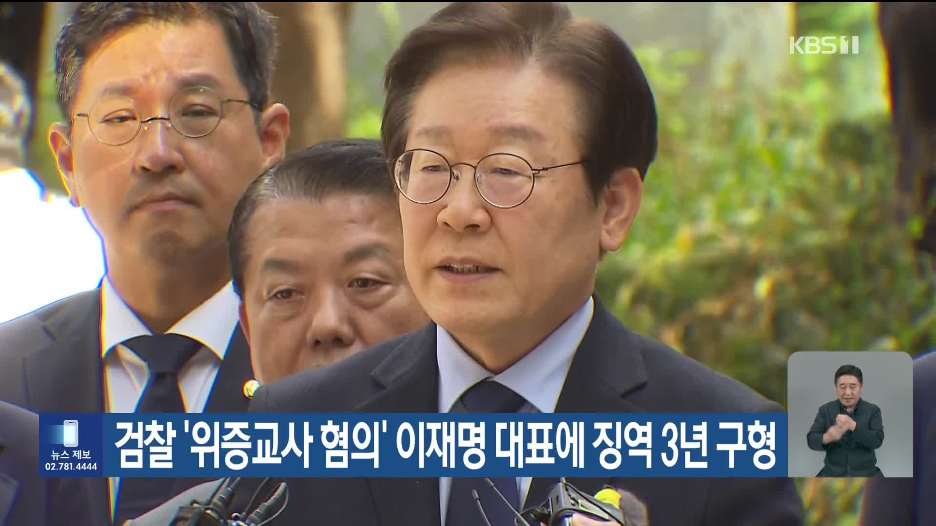 검찰 ‘위증교사 혐의’ 이재명 대표에 징역 3년 구형