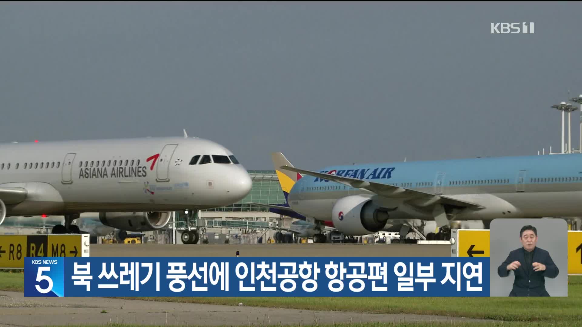 북 쓰레기 풍선에 인천공항 항공편 일부 지연