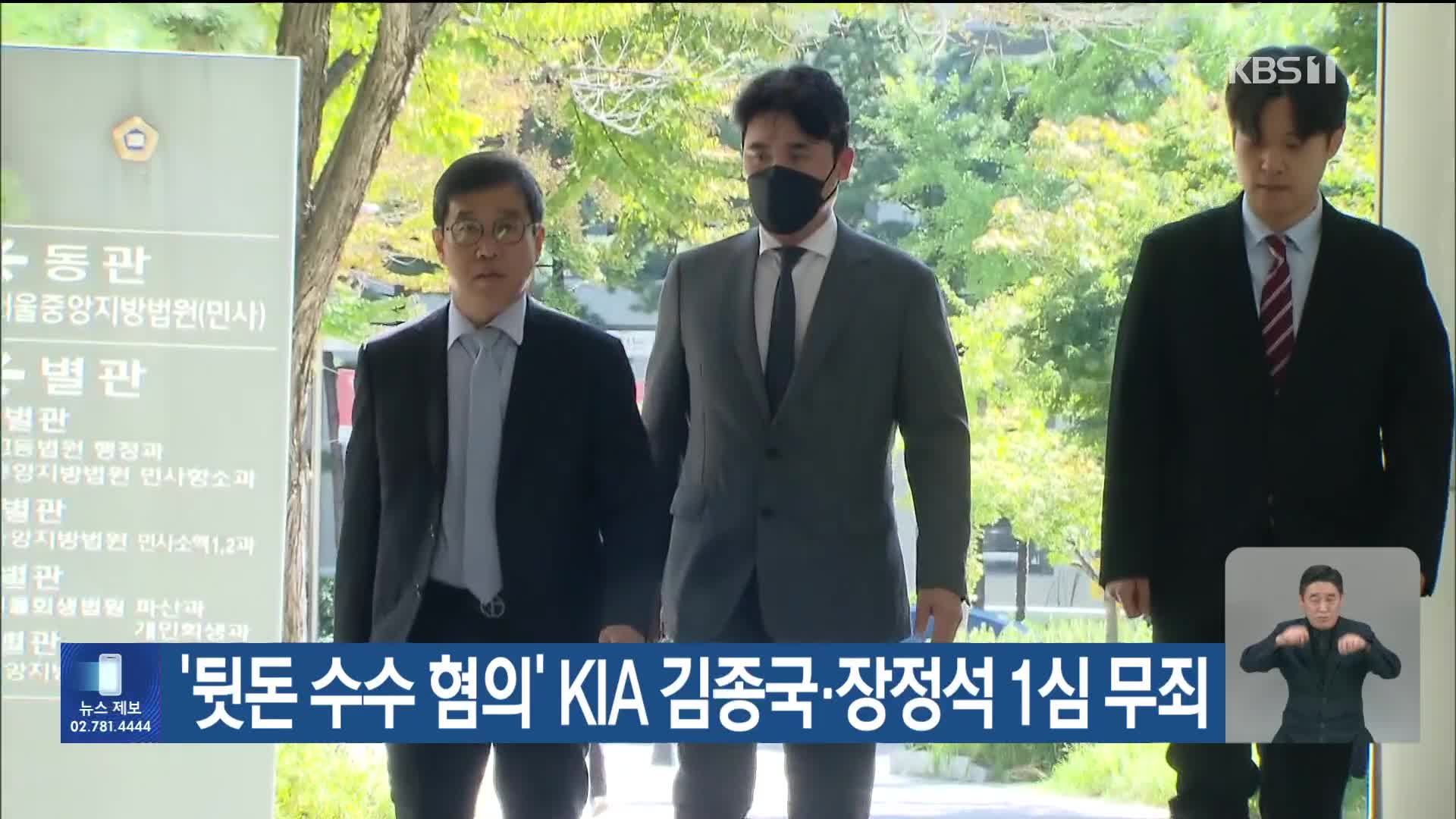 ‘뒷돈 수수 혐의’ KIA 김종국·장정석 1심 무죄