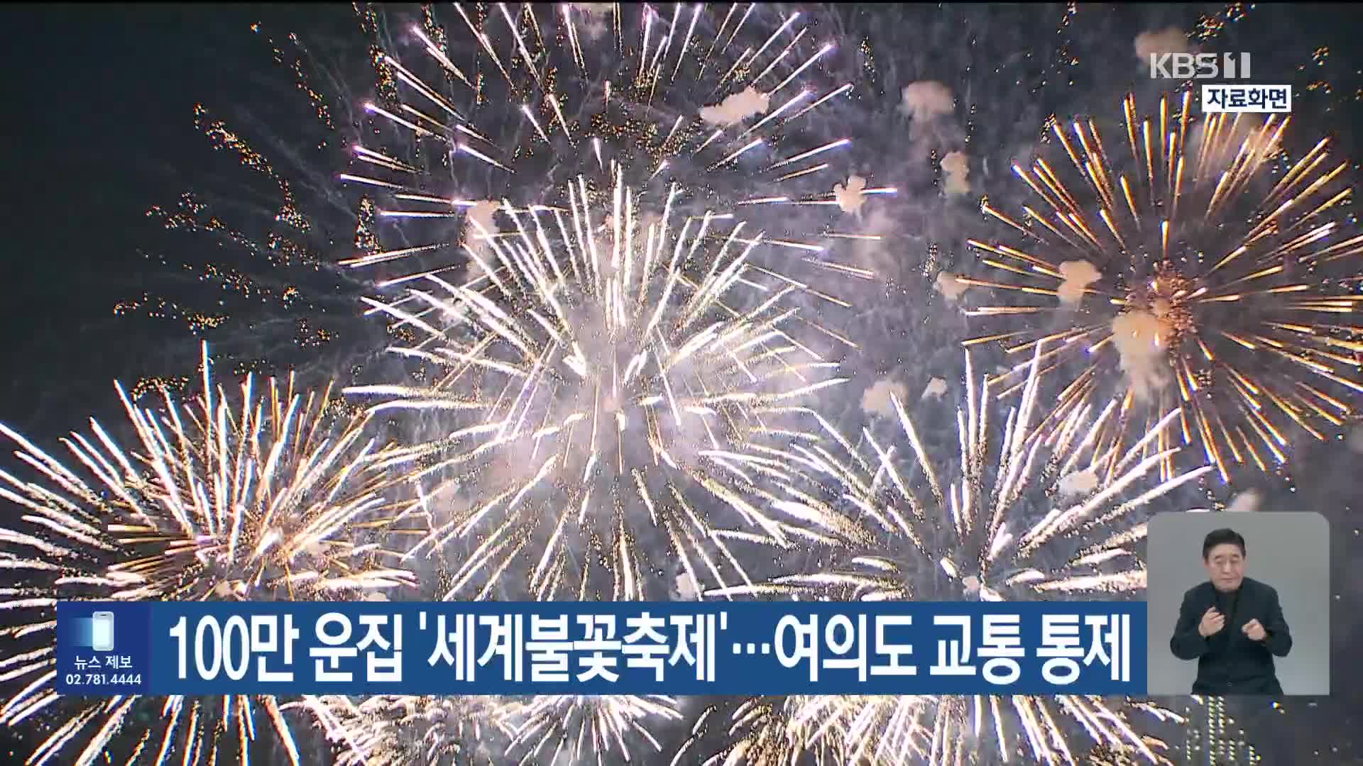 100만 운집 ‘세계불꽃축제’…여의도 교통 통제