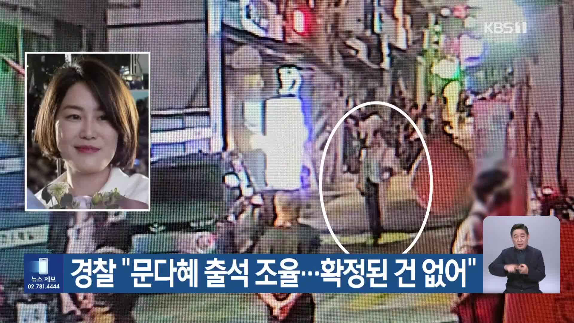 경찰 “문다혜 출석 조율…확정된 건 없어”