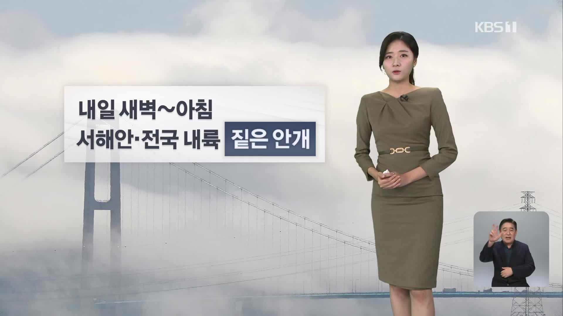 [퇴근길 날씨] 밤까지 동해안 비…내일, 전국 짙은 안개